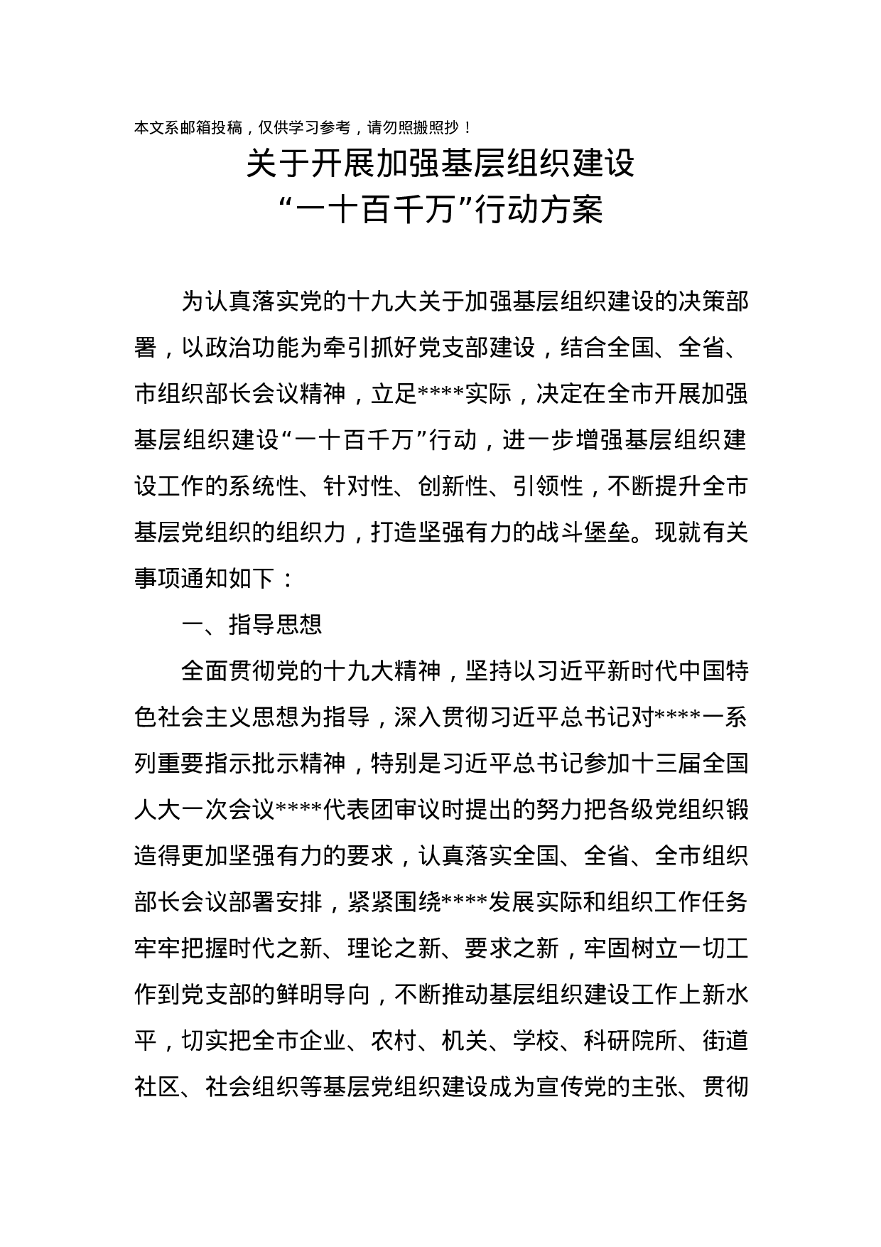 关于开展加强基层组织建设“一十百千万”行动方案.docx 第1页