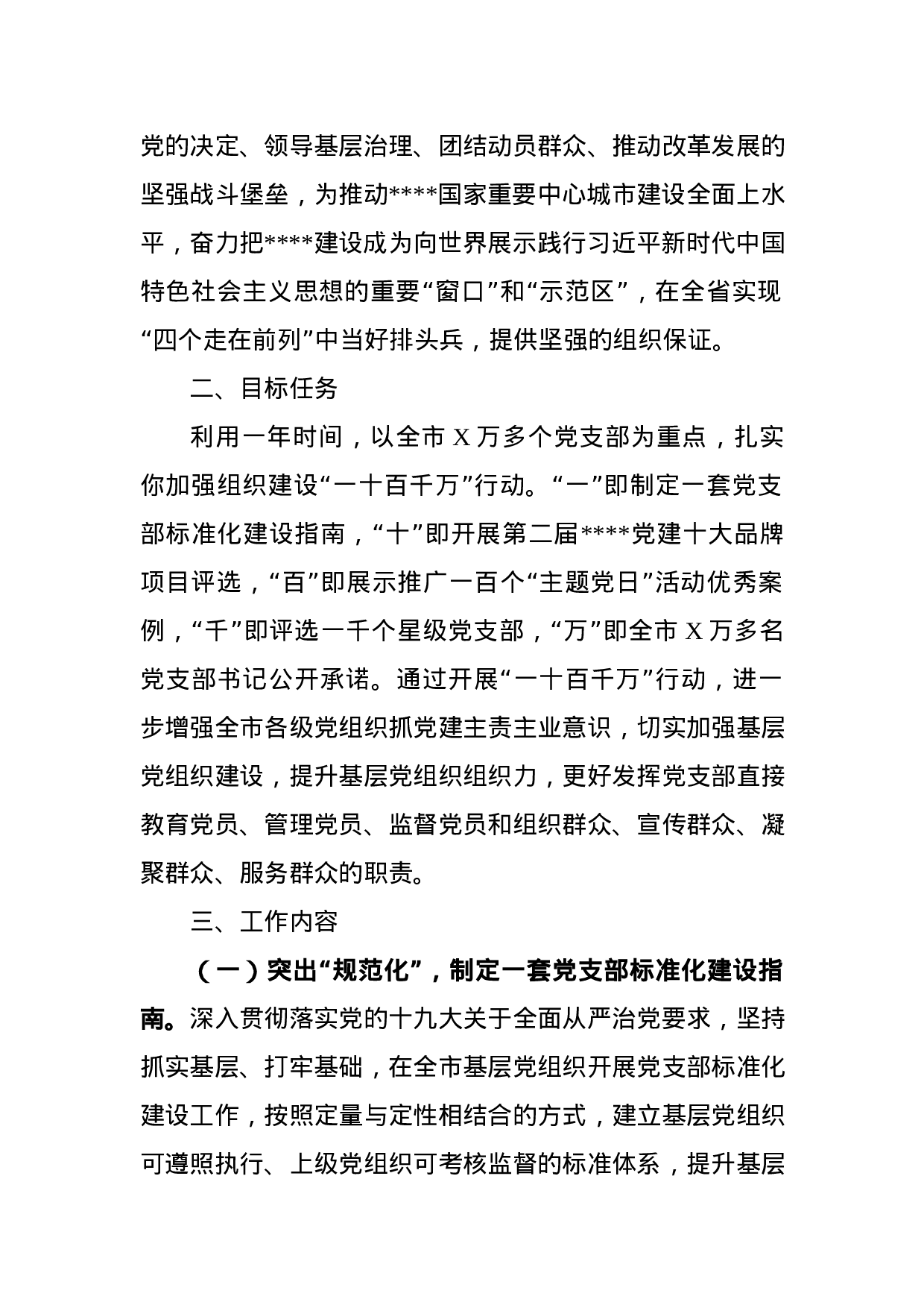 关于开展加强基层组织建设“一十百千万”行动方案.docx 第2页