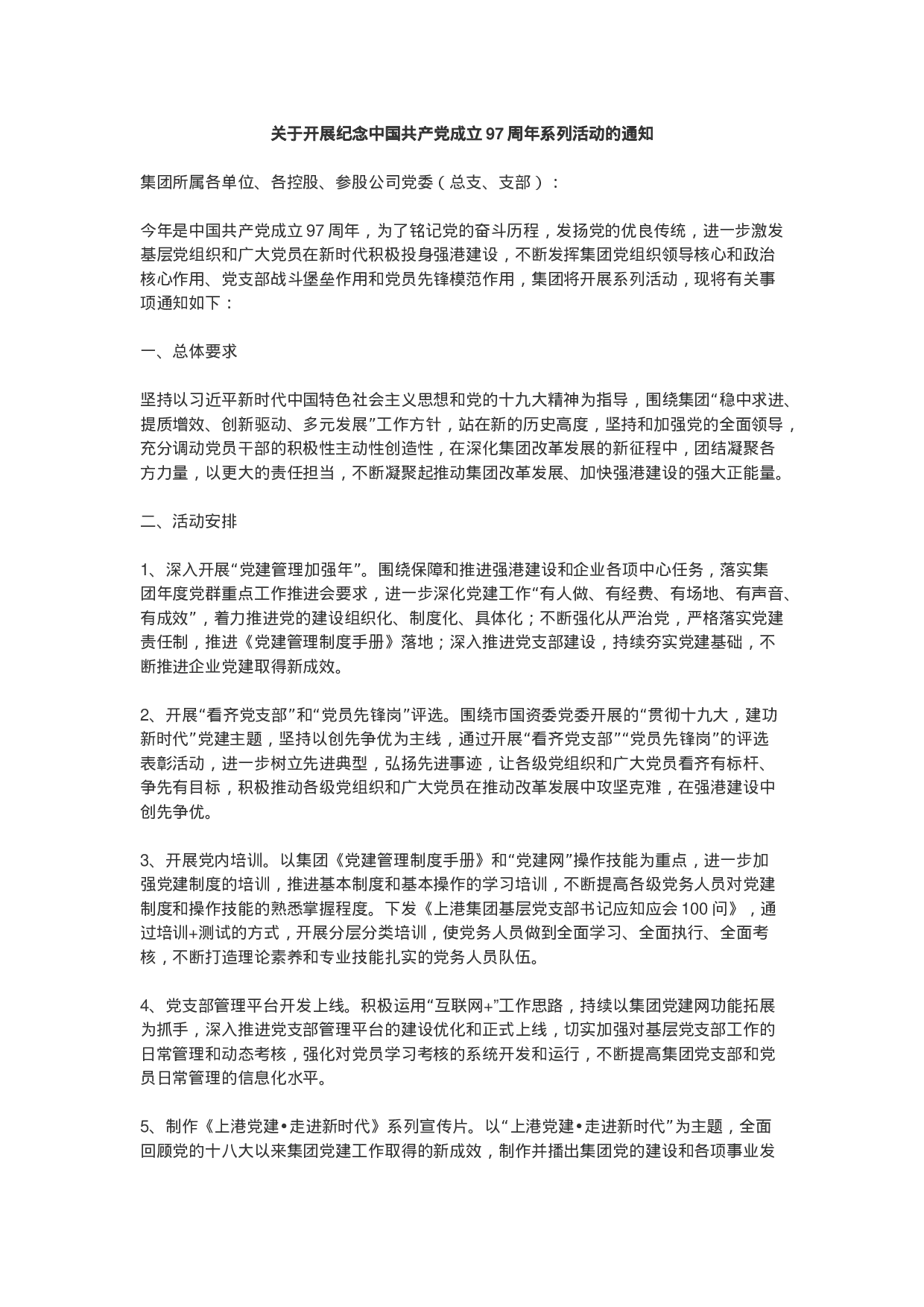 关于开展纪念中国共产党成立97周年系列活动的通知（范文）.docx 第1页