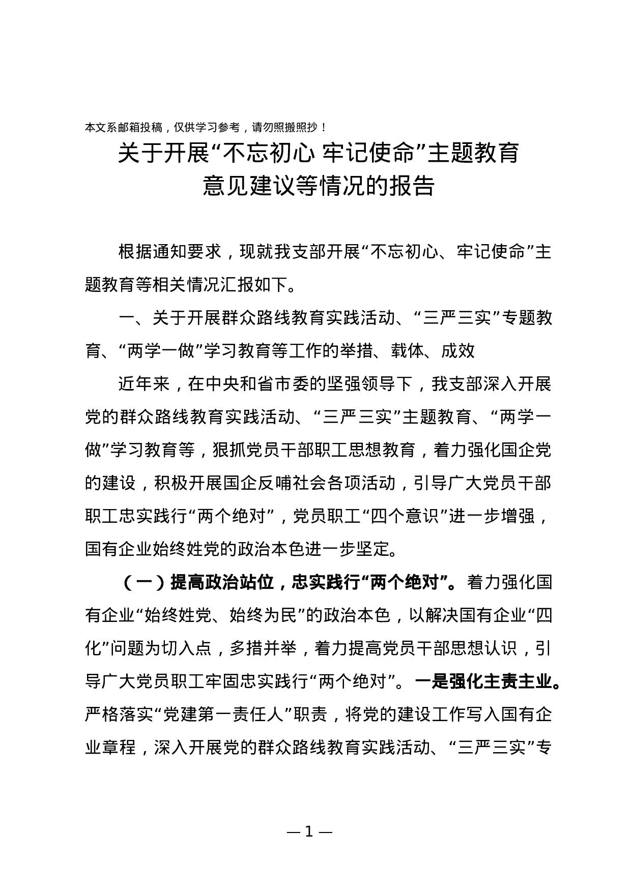 关于开展“不忘初心牢记使命”主题教育意见建议等情况的报告（范文）.docx 第1页