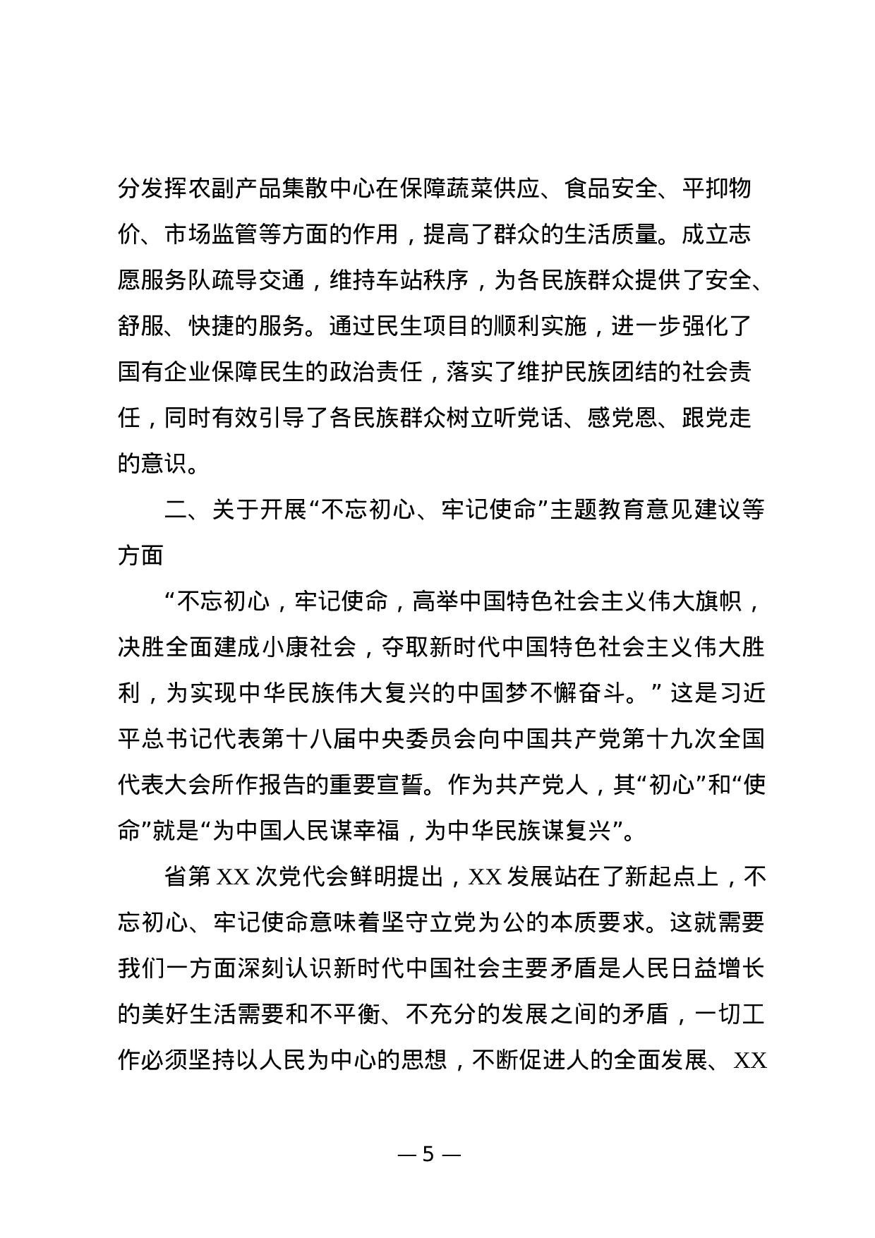 关于开展“不忘初心牢记使命”主题教育意见建议等情况的报告（范文）.docx 第5页