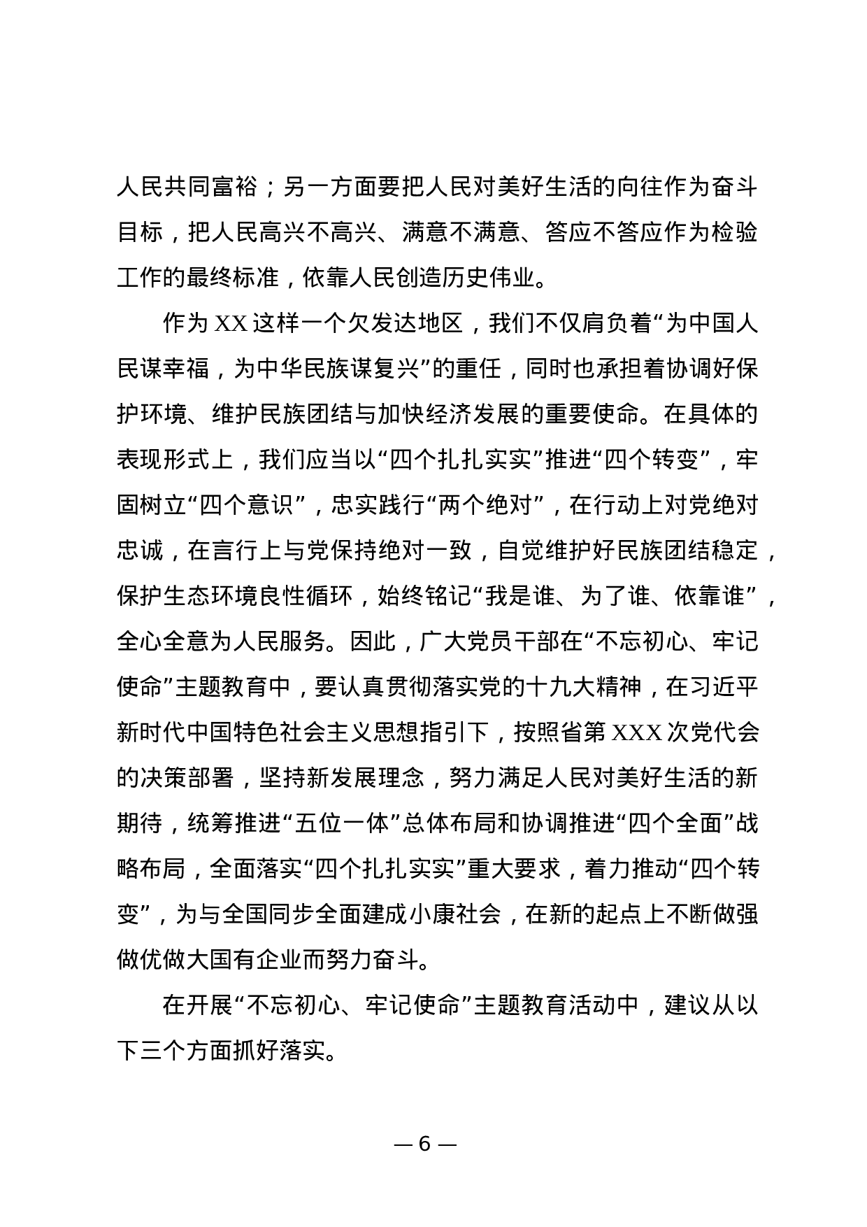 关于开展“不忘初心牢记使命”主题教育意见建议等情况的报告（范文）.docx 第6页