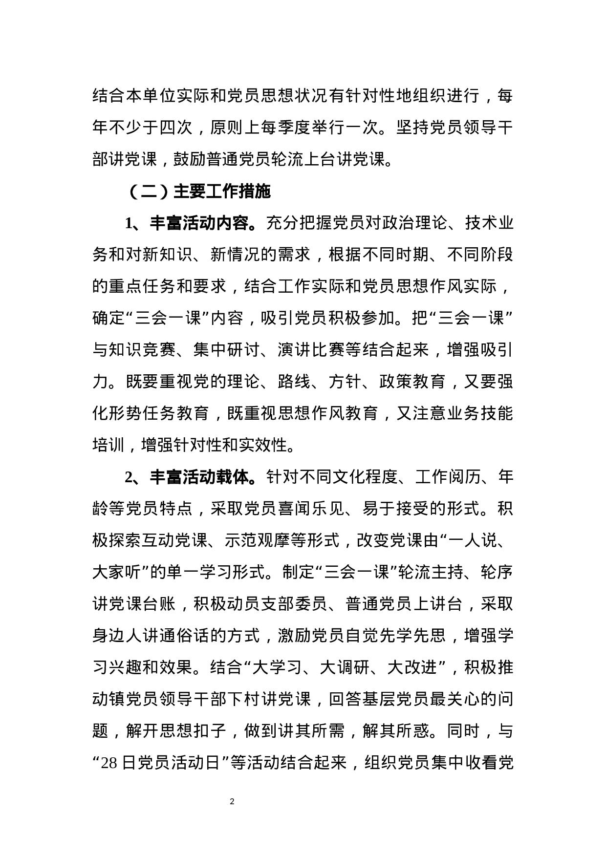 关于进一步提高“三会一课”实效性的实施方案(范文).docx 第2页