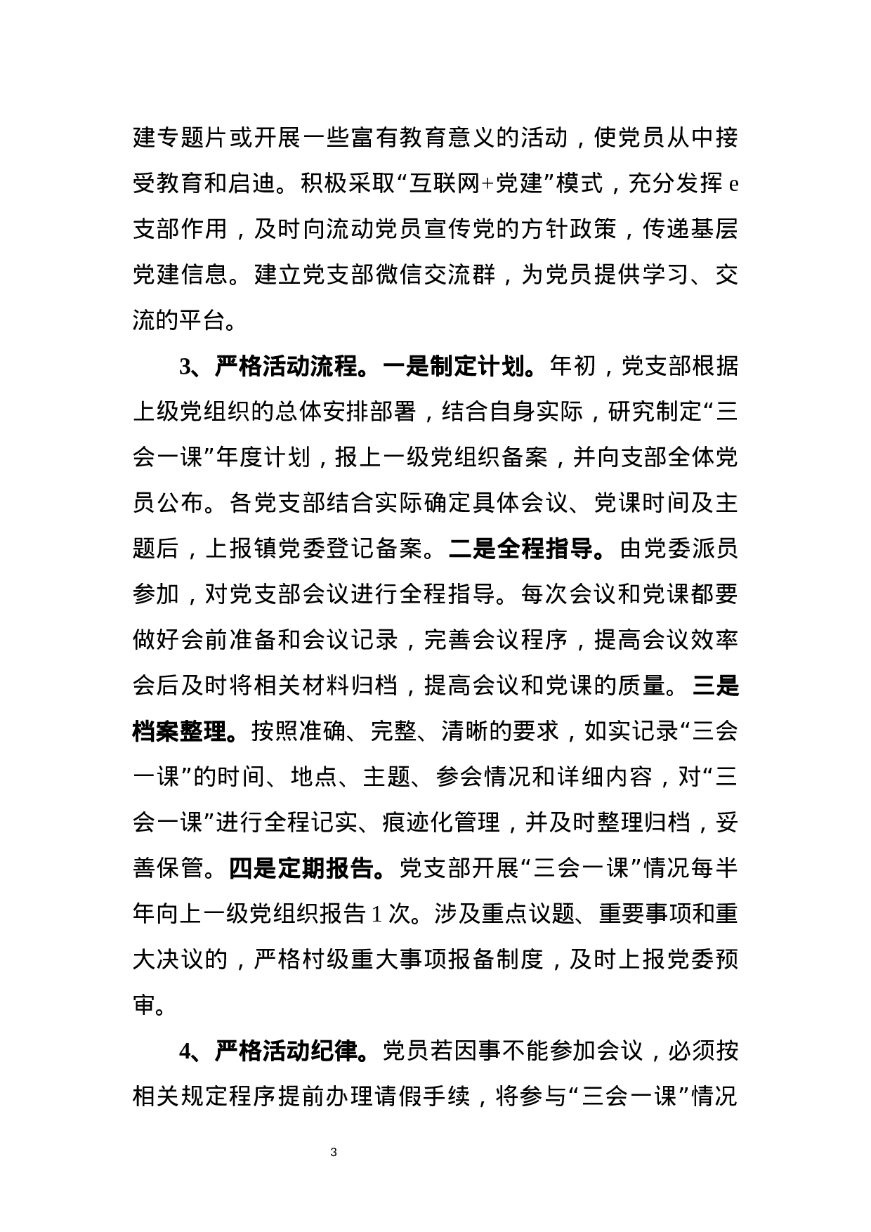 关于进一步提高“三会一课”实效性的实施方案(范文).docx 第3页