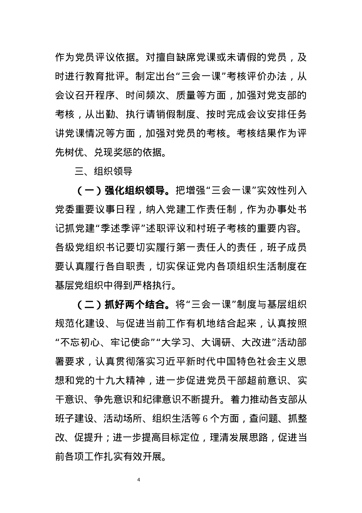 关于进一步提高“三会一课”实效性的实施方案(范文).docx 第4页