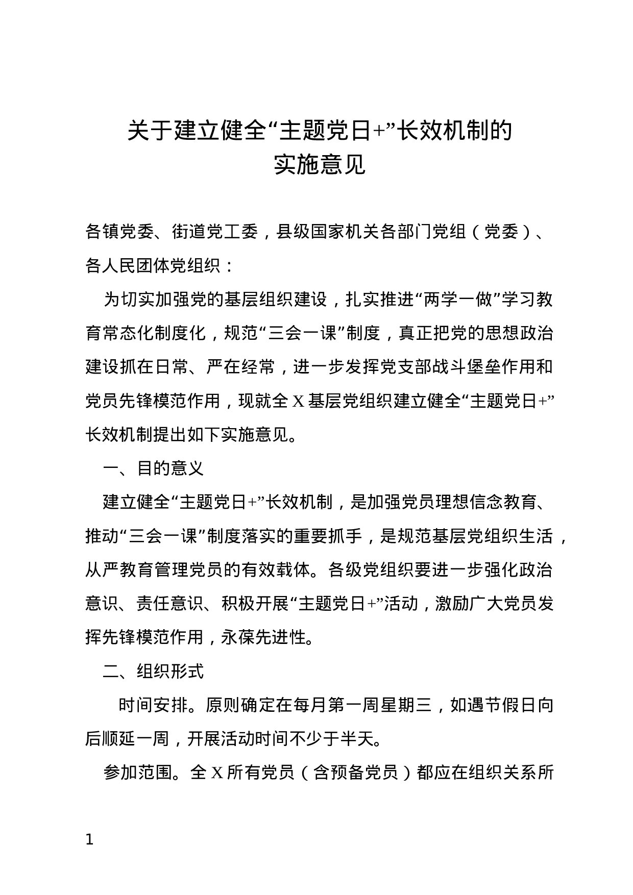 关于建立健全“主题党日+”长效机制的实施意见（范文）.docx 第1页