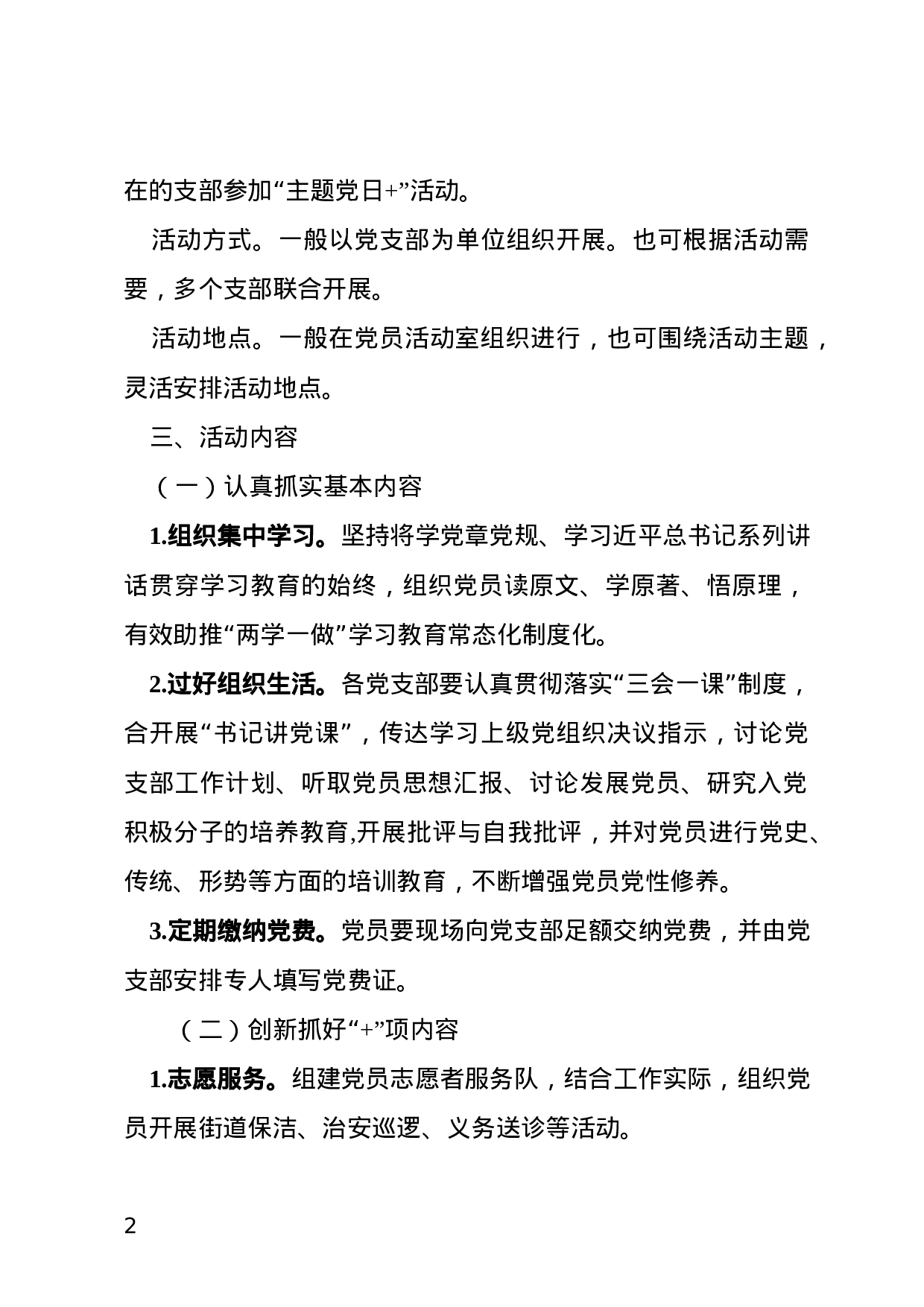 关于建立健全“主题党日+”长效机制的实施意见（范文）.docx 第2页