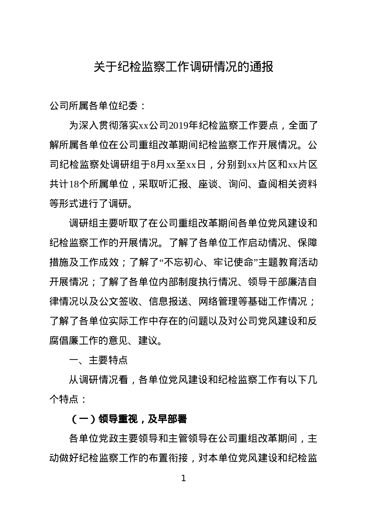 关于纪检监察工作调研情况的通报.doc 第1页