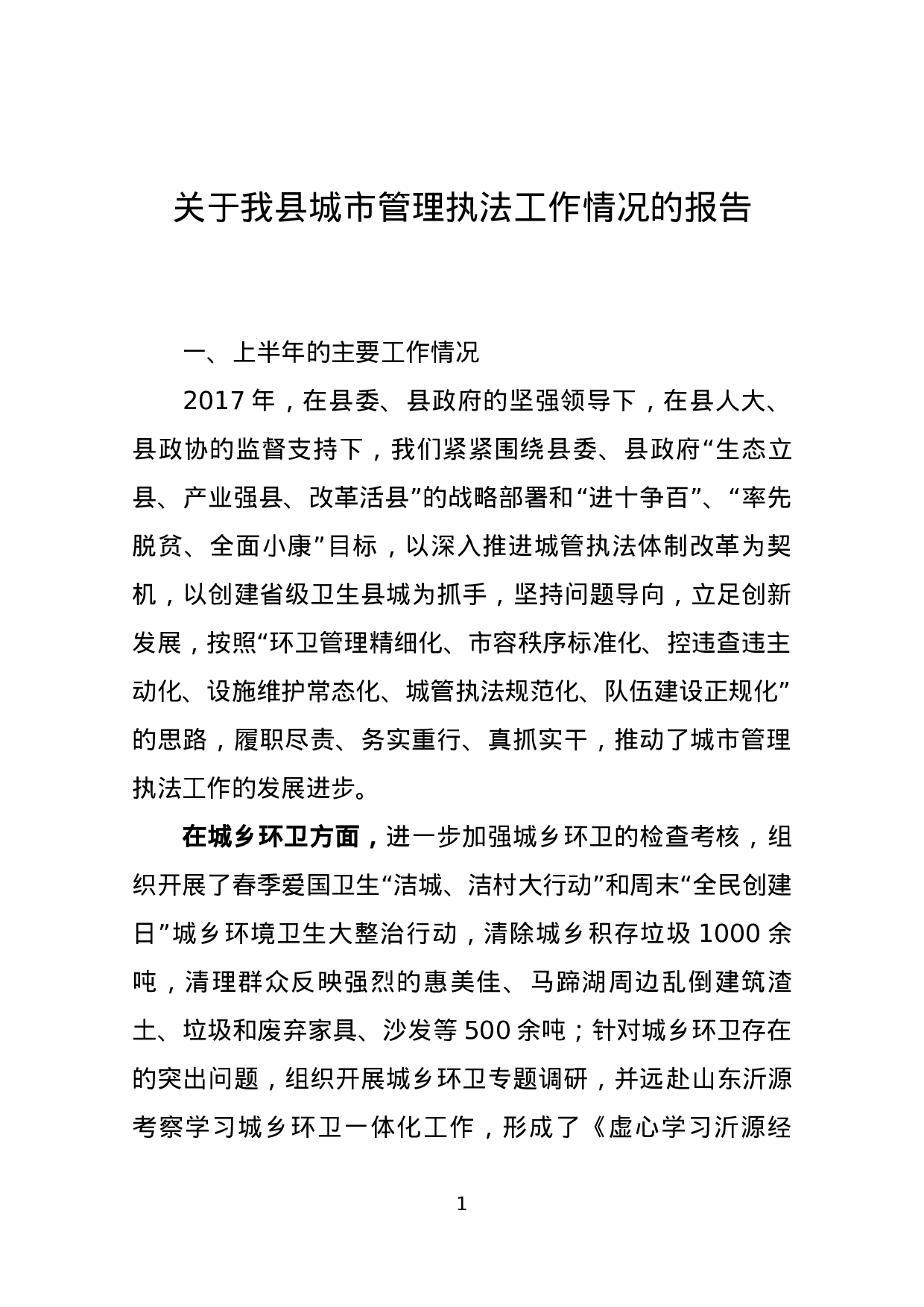 关于城市管理执法工作情况的报告（人大调研）.docx 第1页