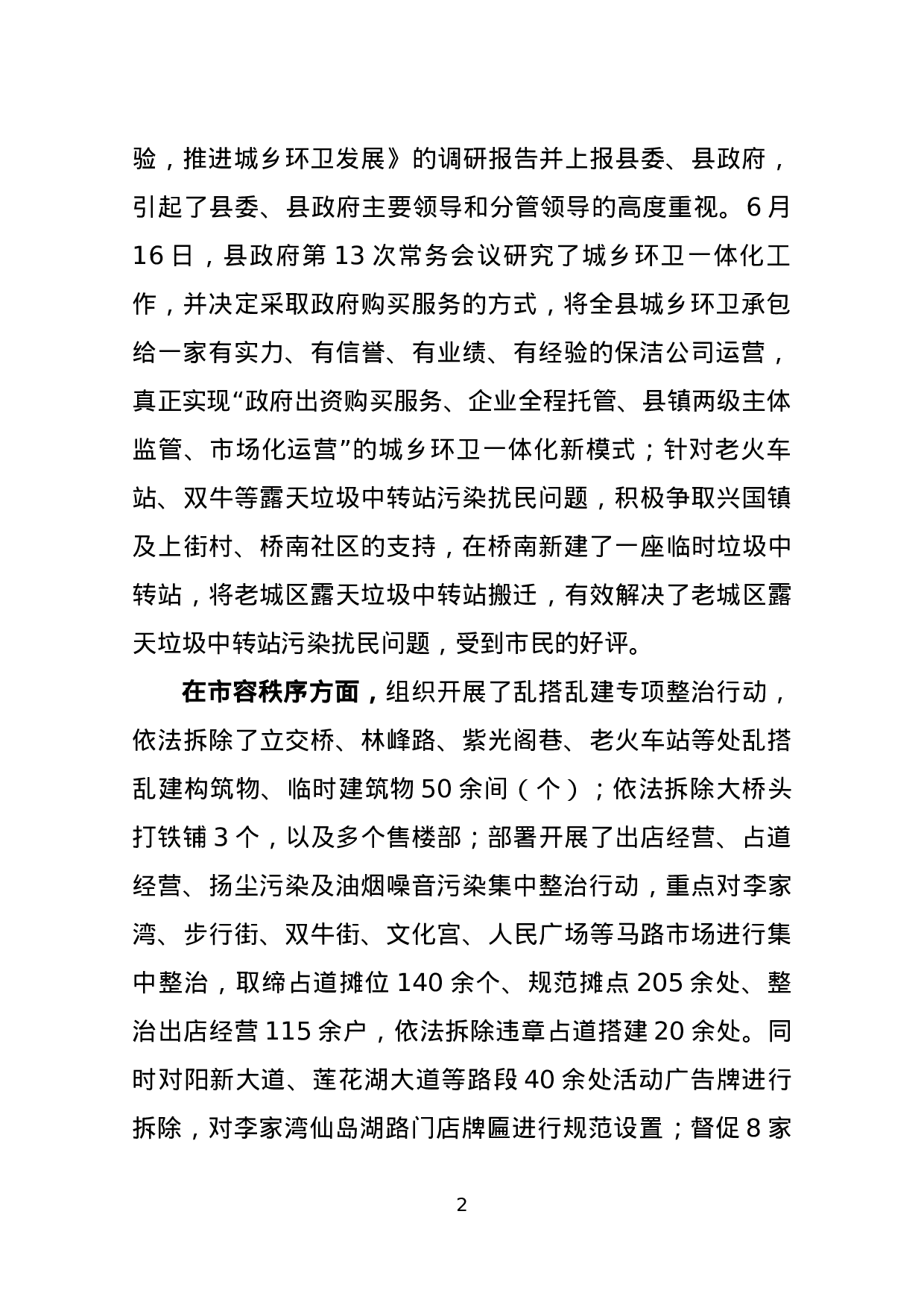 关于城市管理执法工作情况的报告（人大调研）.docx 第2页