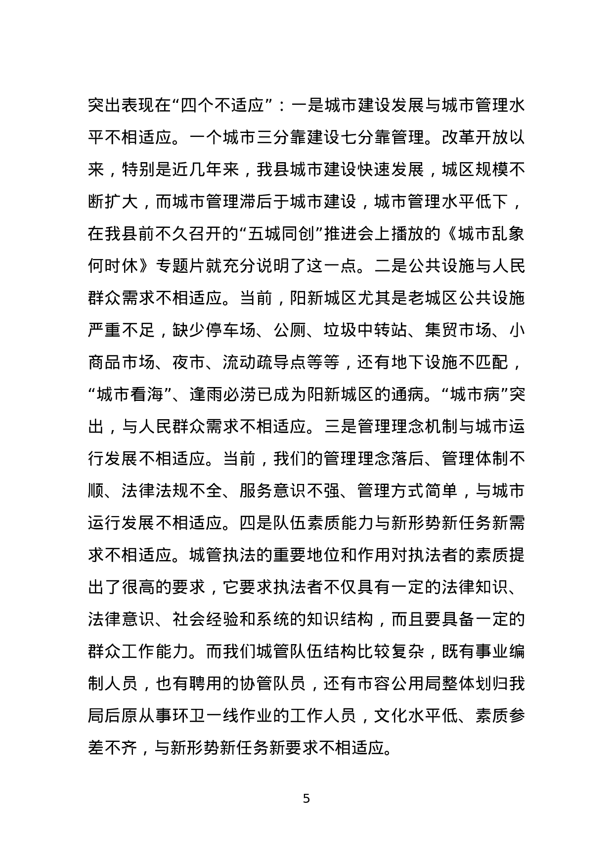 关于城市管理执法工作情况的报告（人大调研）.docx 第5页