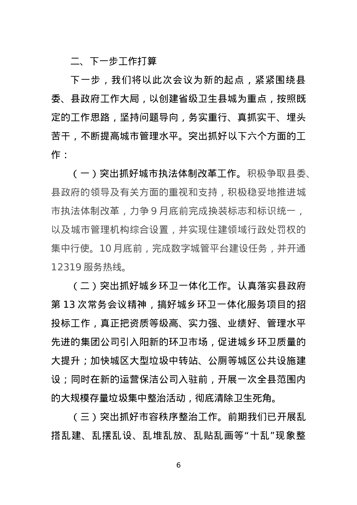 关于城市管理执法工作情况的报告（人大调研）.docx 第6页