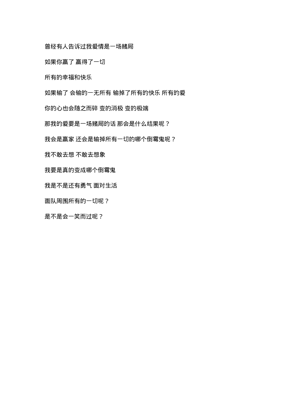 曾经有人告诉过我爱情是一场赌局.docx 第1页