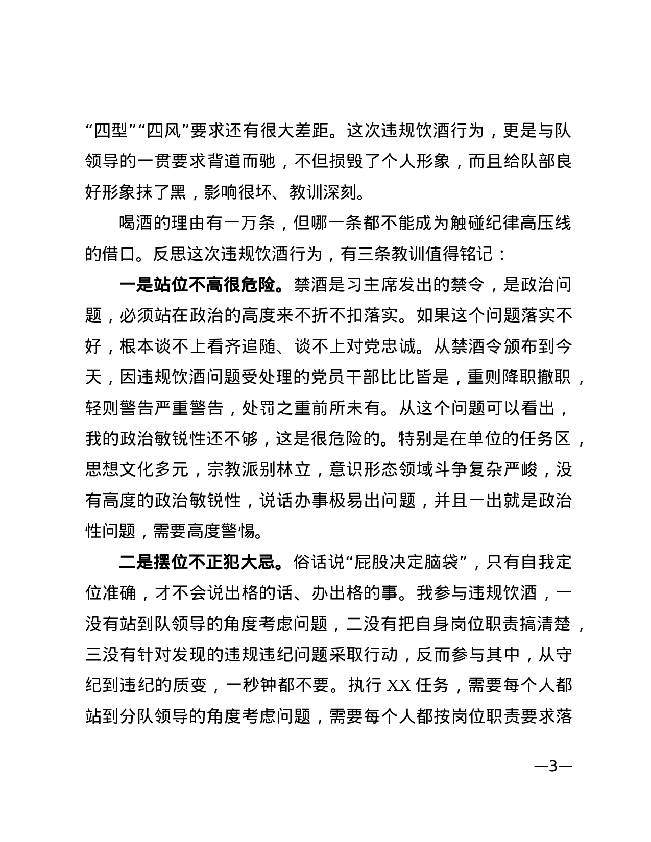 关于参与违规饮酒问题的检讨（范文）.docx 第3页