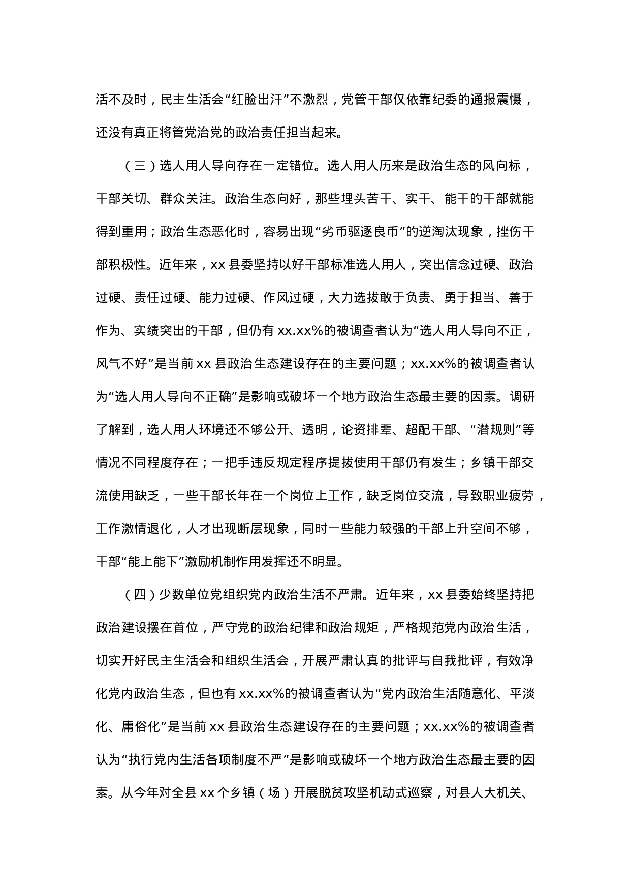关于xx县政治生态建设情况的调研报告.doc 第6页