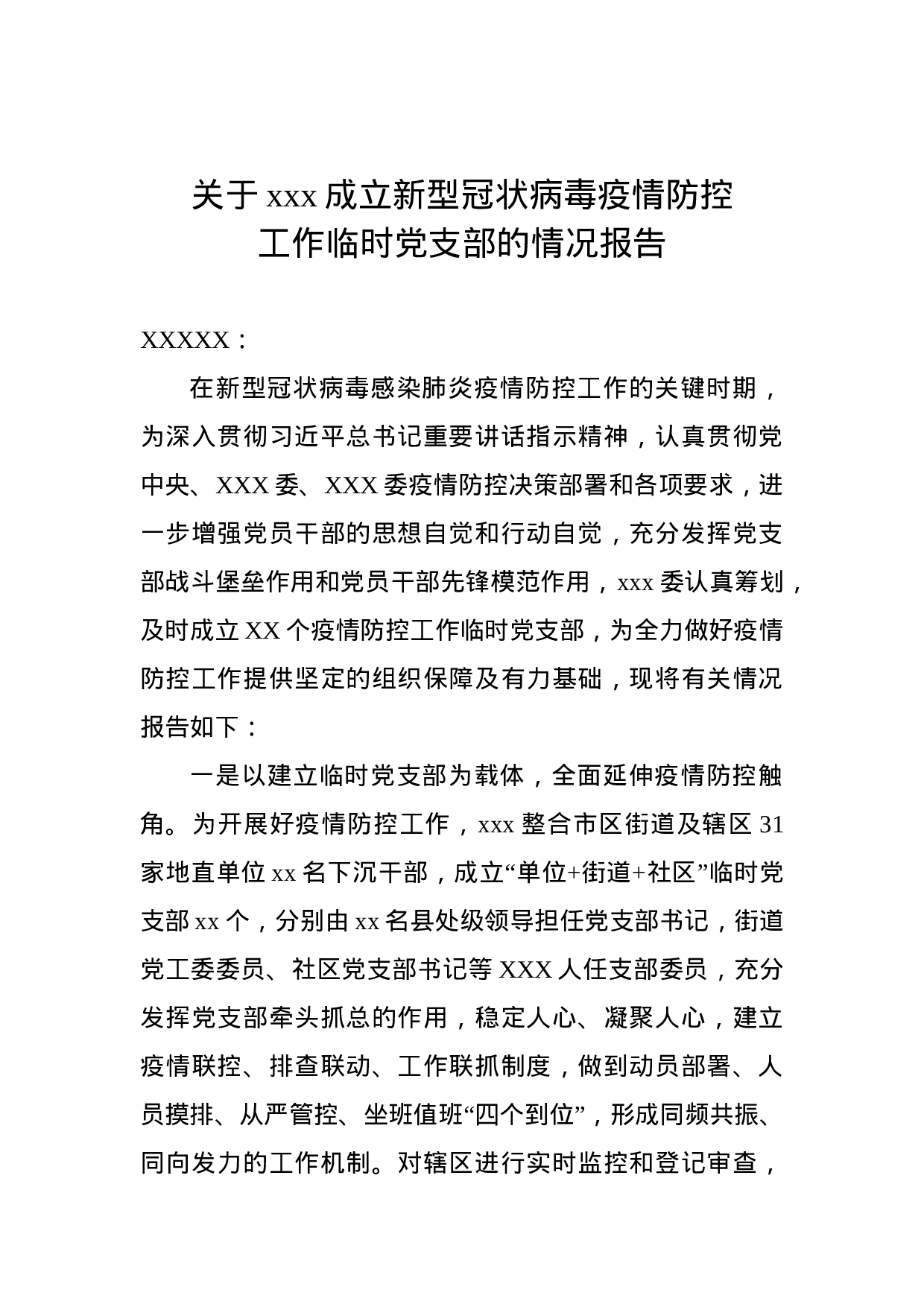 关于XXX成立新型冠状病毒疫情防控工作临时党支部的报告.doc 第1页