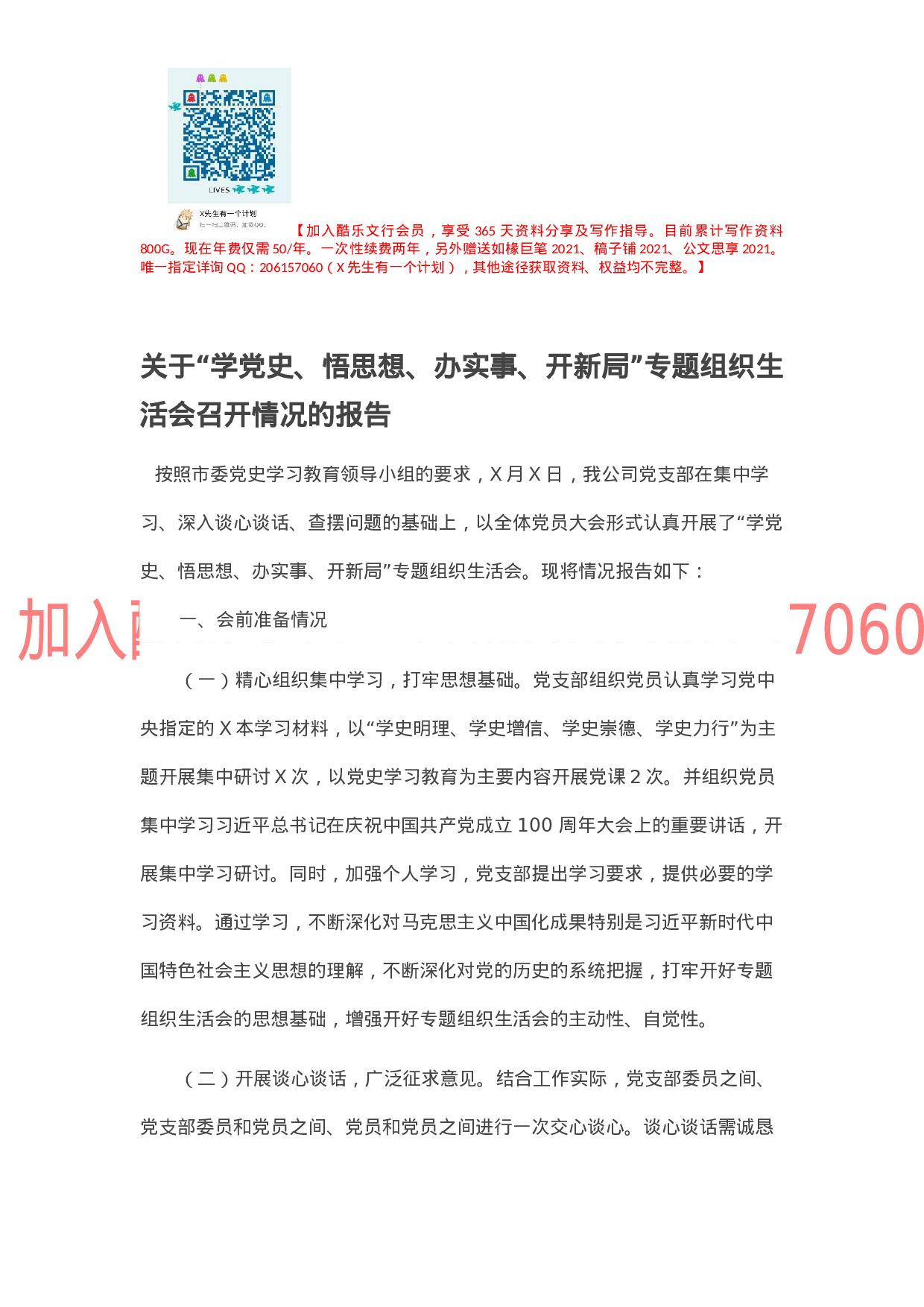 关于“学党史、悟思想、办实事、开新局”专题组织生活会召开情况的报告.docx 第1页