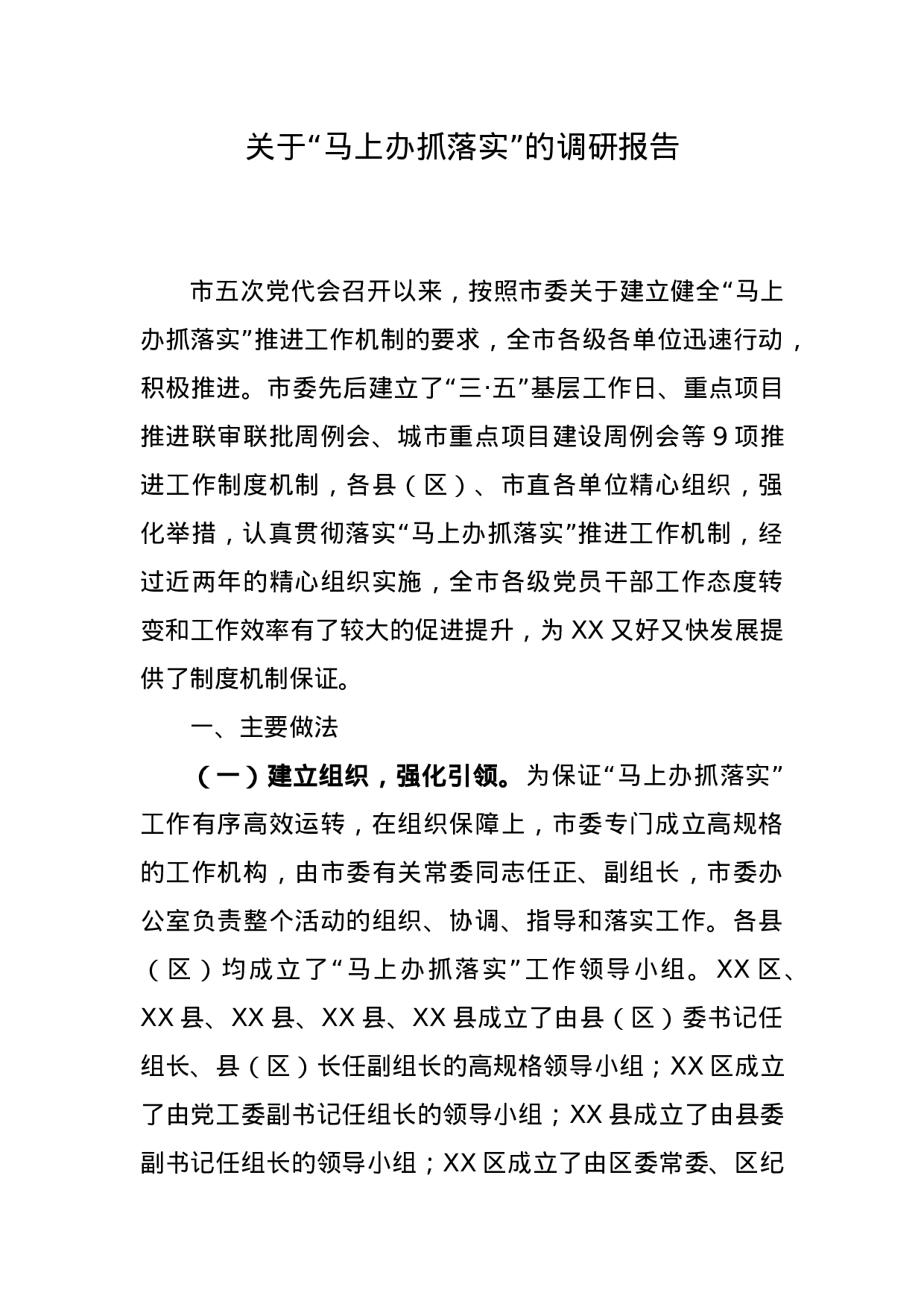 关于“马上办抓落实”的调研报告.doc 第1页