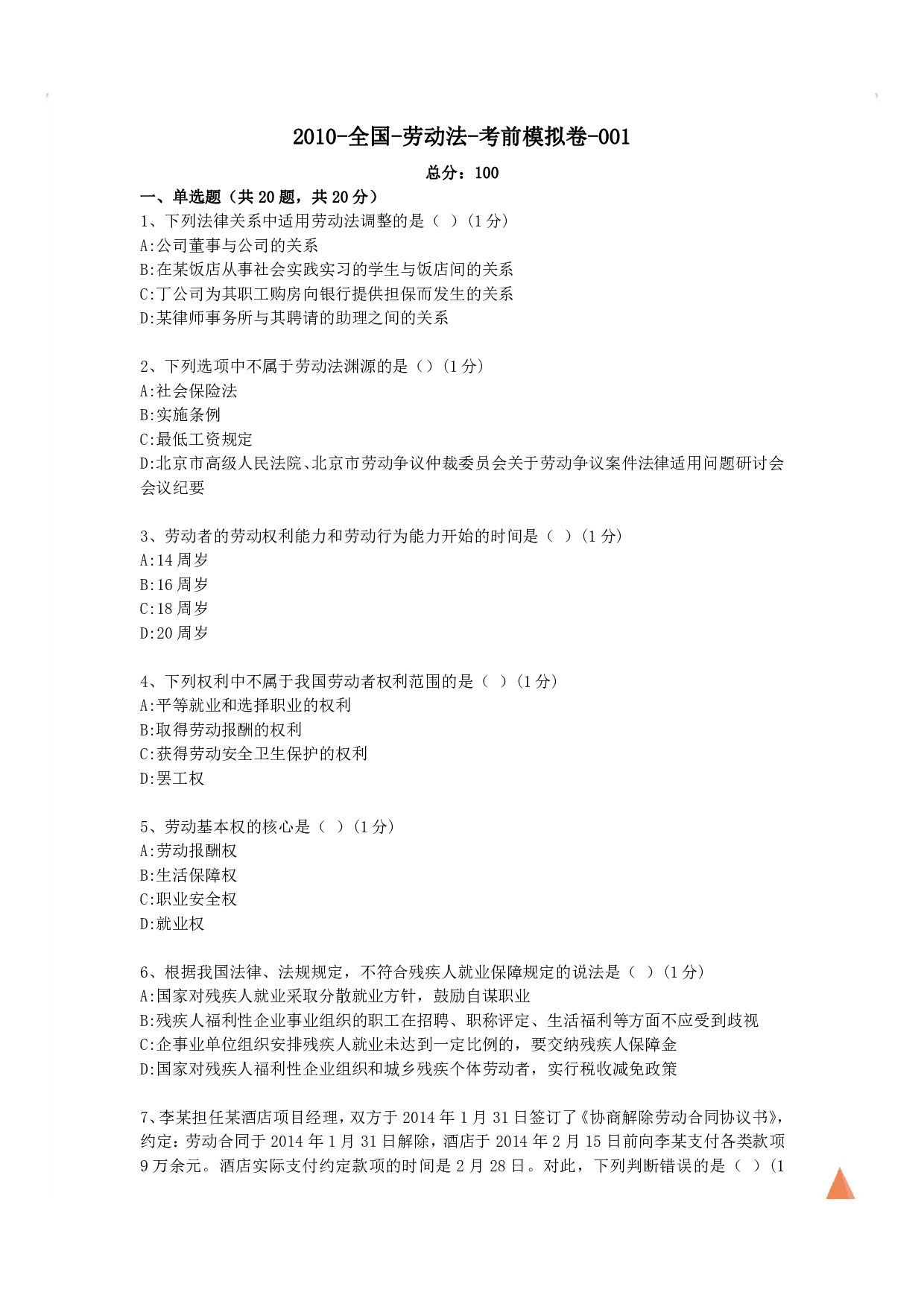 【考前模拟卷 含答案 5套】00167劳动法 01.pdf 第1页