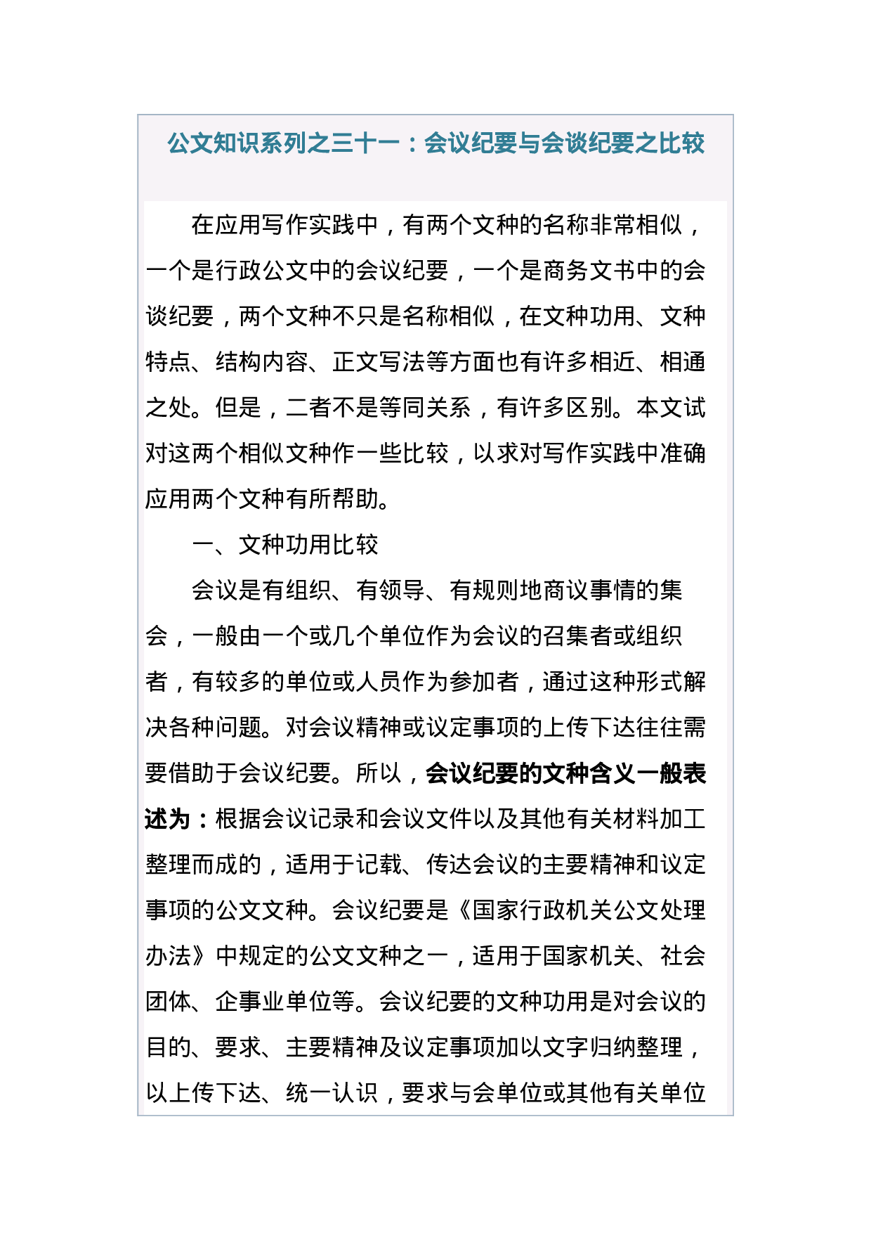 公文知识系列之三十一：会议纪要与会谈纪要之比较.docx 第1页