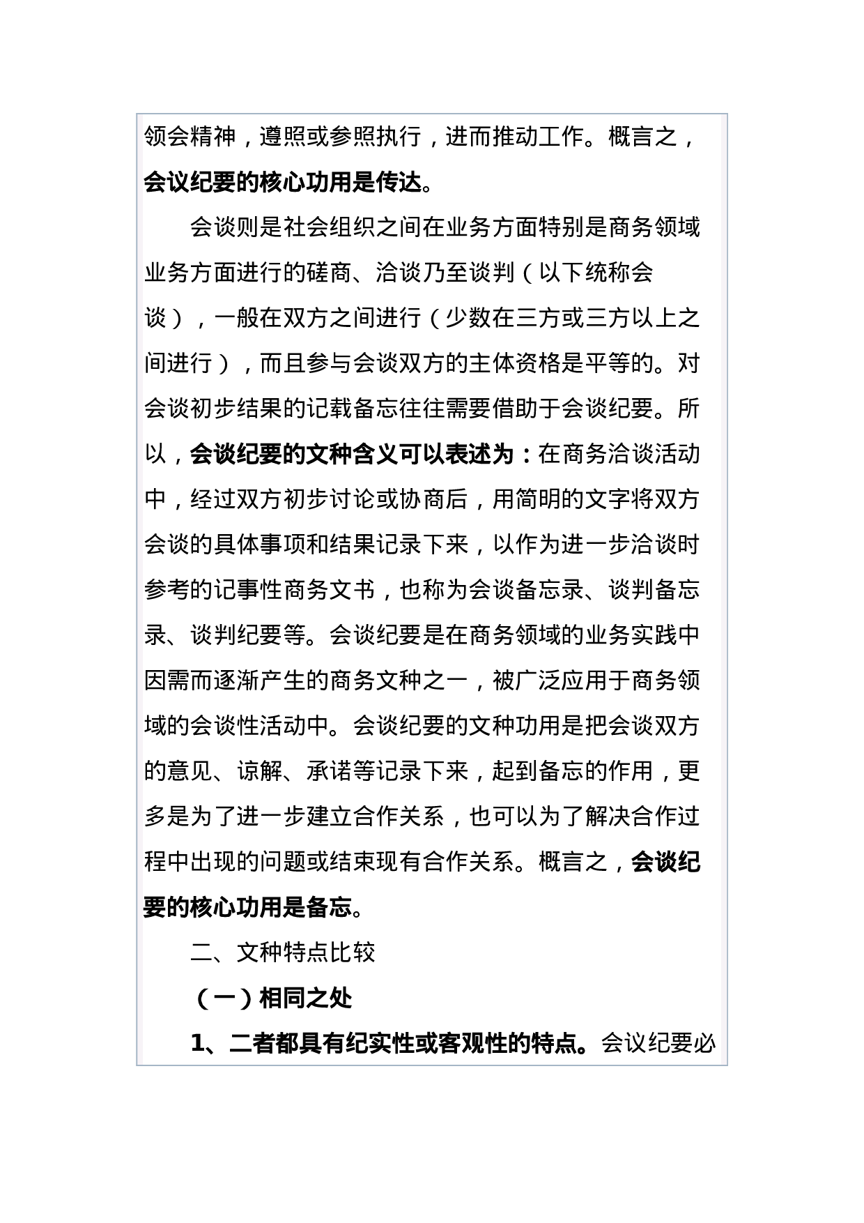 公文知识系列之三十一：会议纪要与会谈纪要之比较.docx 第2页