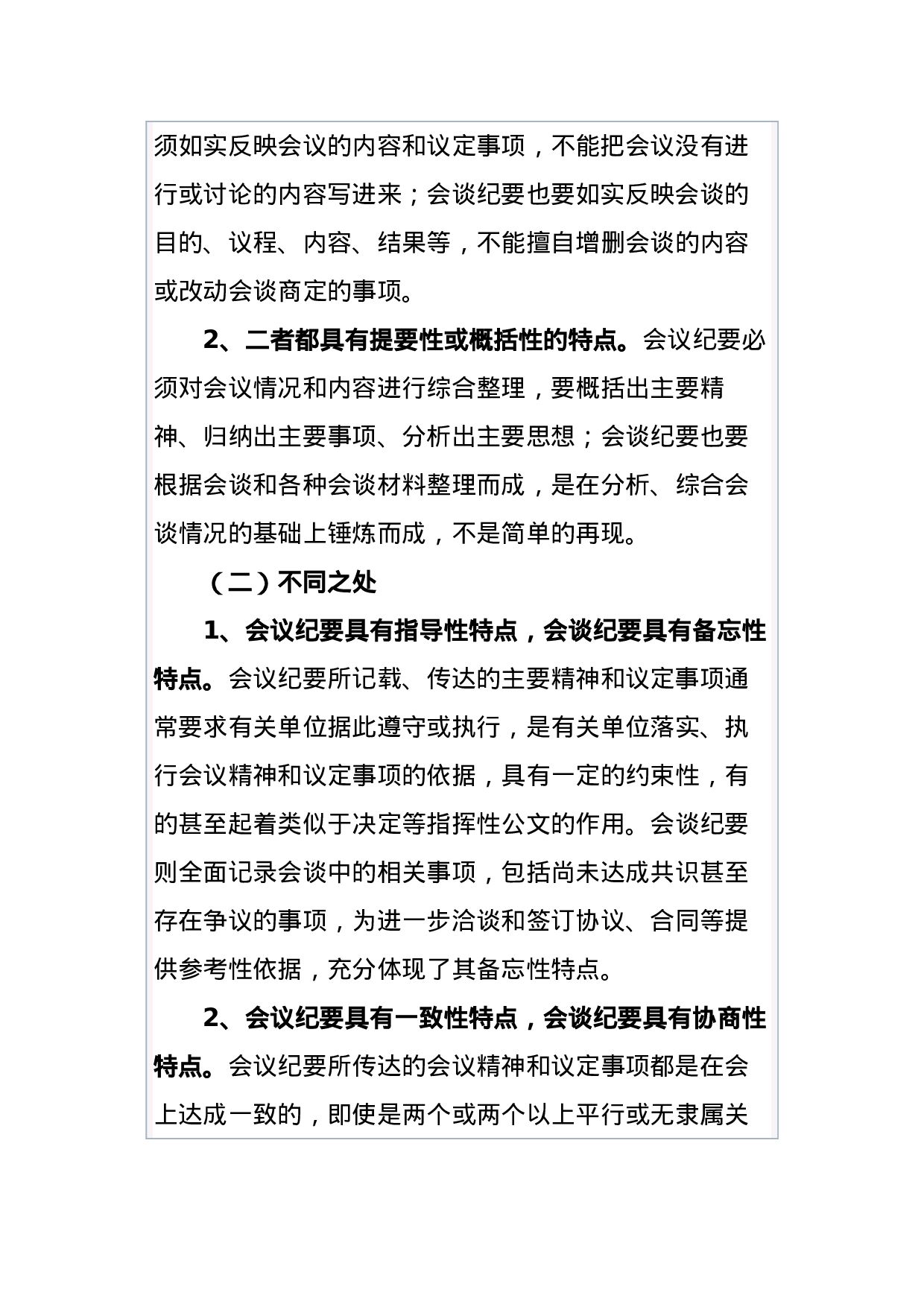 公文知识系列之三十一：会议纪要与会谈纪要之比较.docx 第3页