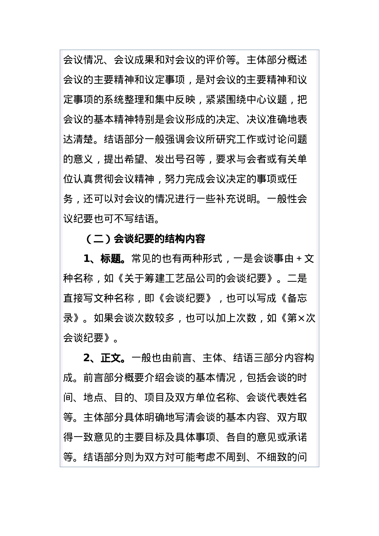 公文知识系列之三十一：会议纪要与会谈纪要之比较.docx 第5页