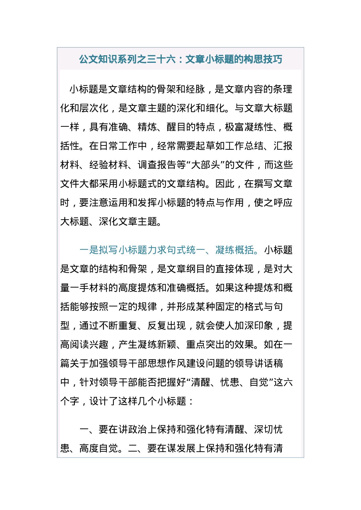 公文知识系列之三十六：文章小标题的构思技巧 (2).docx 第1页