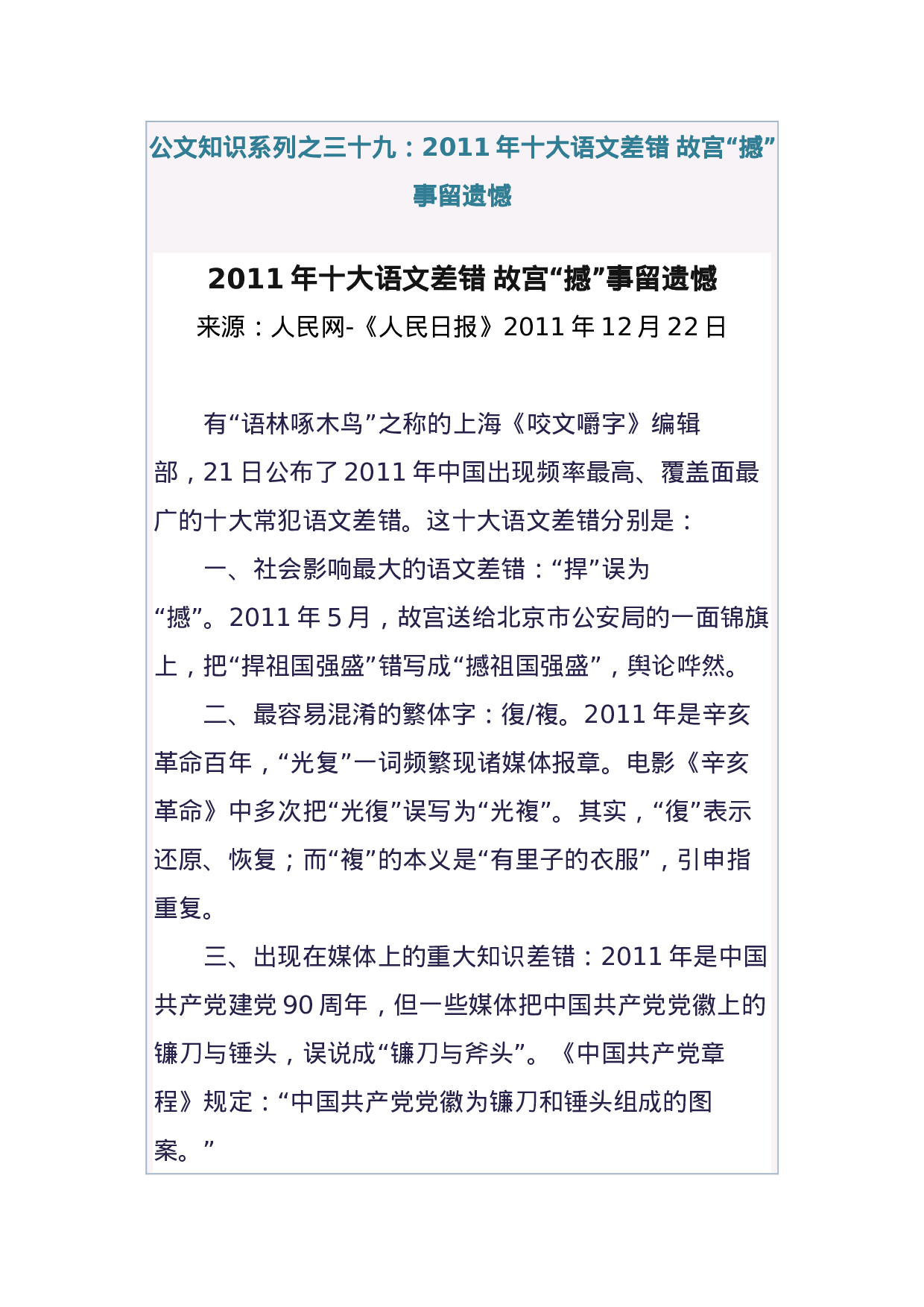 公文知识系列之三十九：2011年十大语文差错_故宫“撼”事留遗憾 (1).docx 第1页