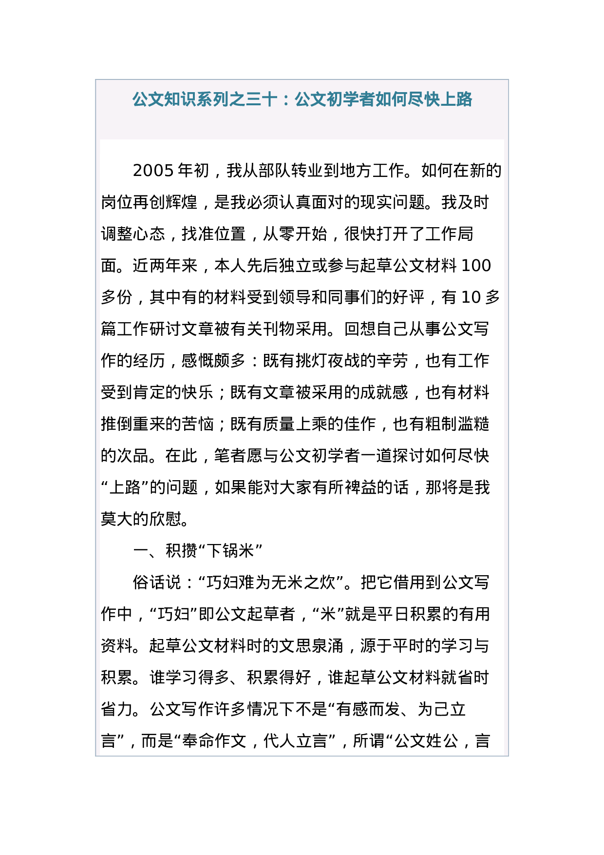 公文知识系列之三十：公文初学者如何尽快上路 (1).docx 第1页