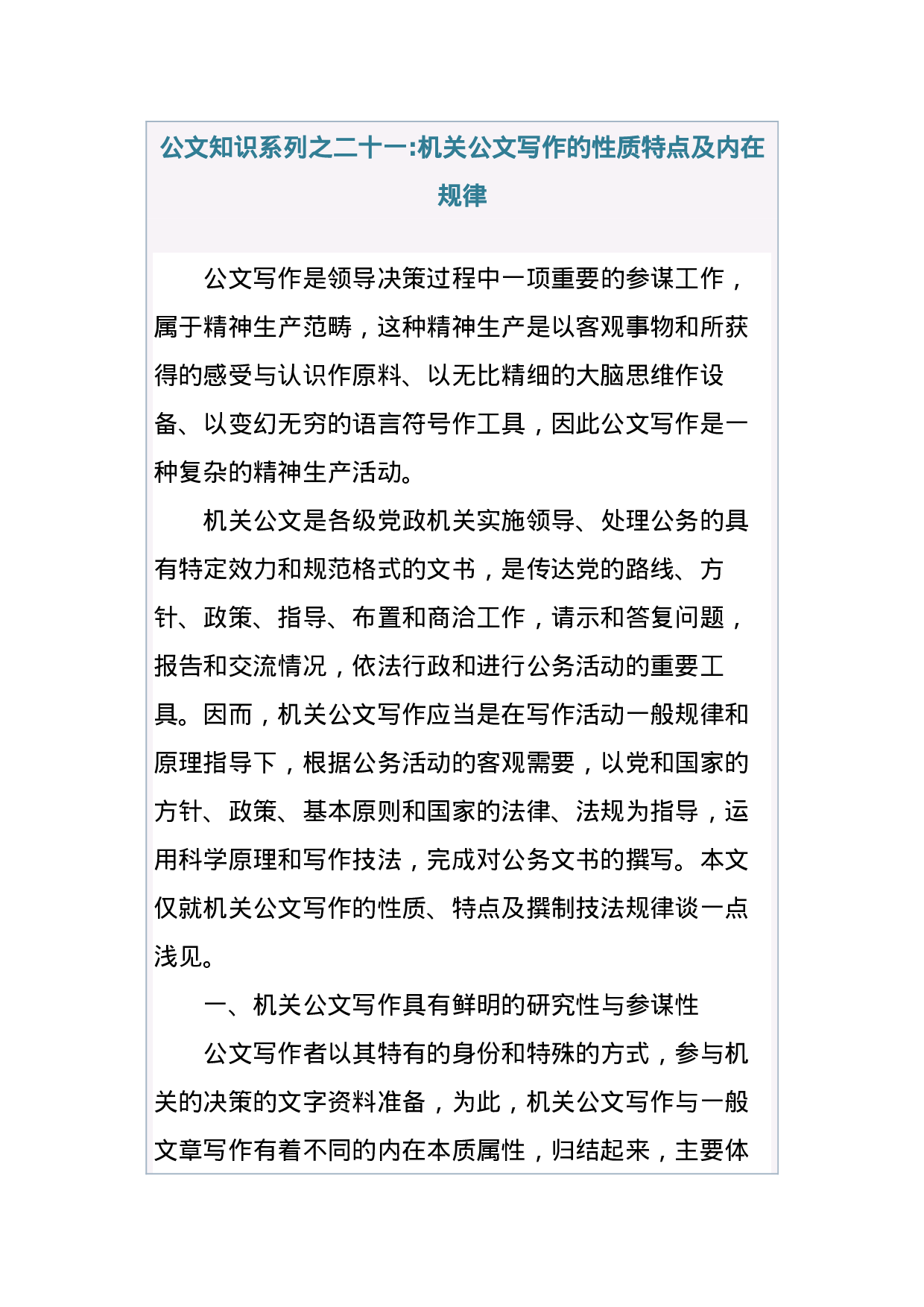 公文知识系列之二十一机关公文写作的性质特点及内在规律 (1).docx 第1页