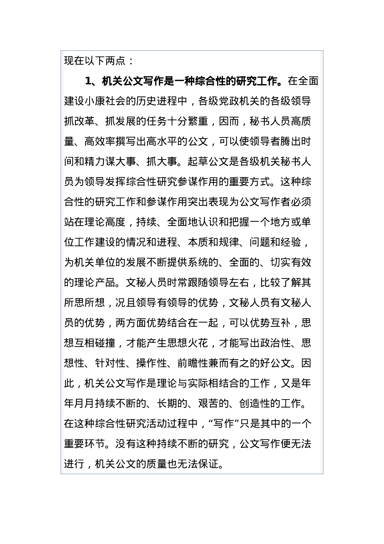 公文知识系列之二十一机关公文写作的性质特点及内在规律 (1).docx 第2页