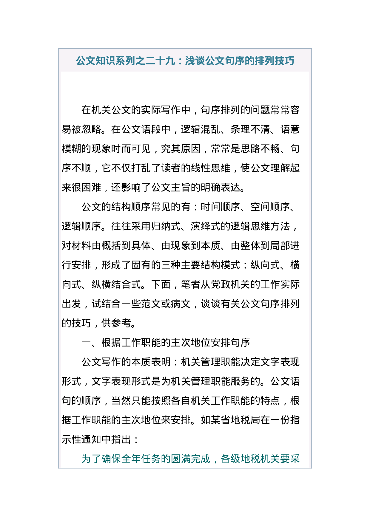 公文知识系列之二十九：浅谈公文句序的排列技巧.docx 第1页