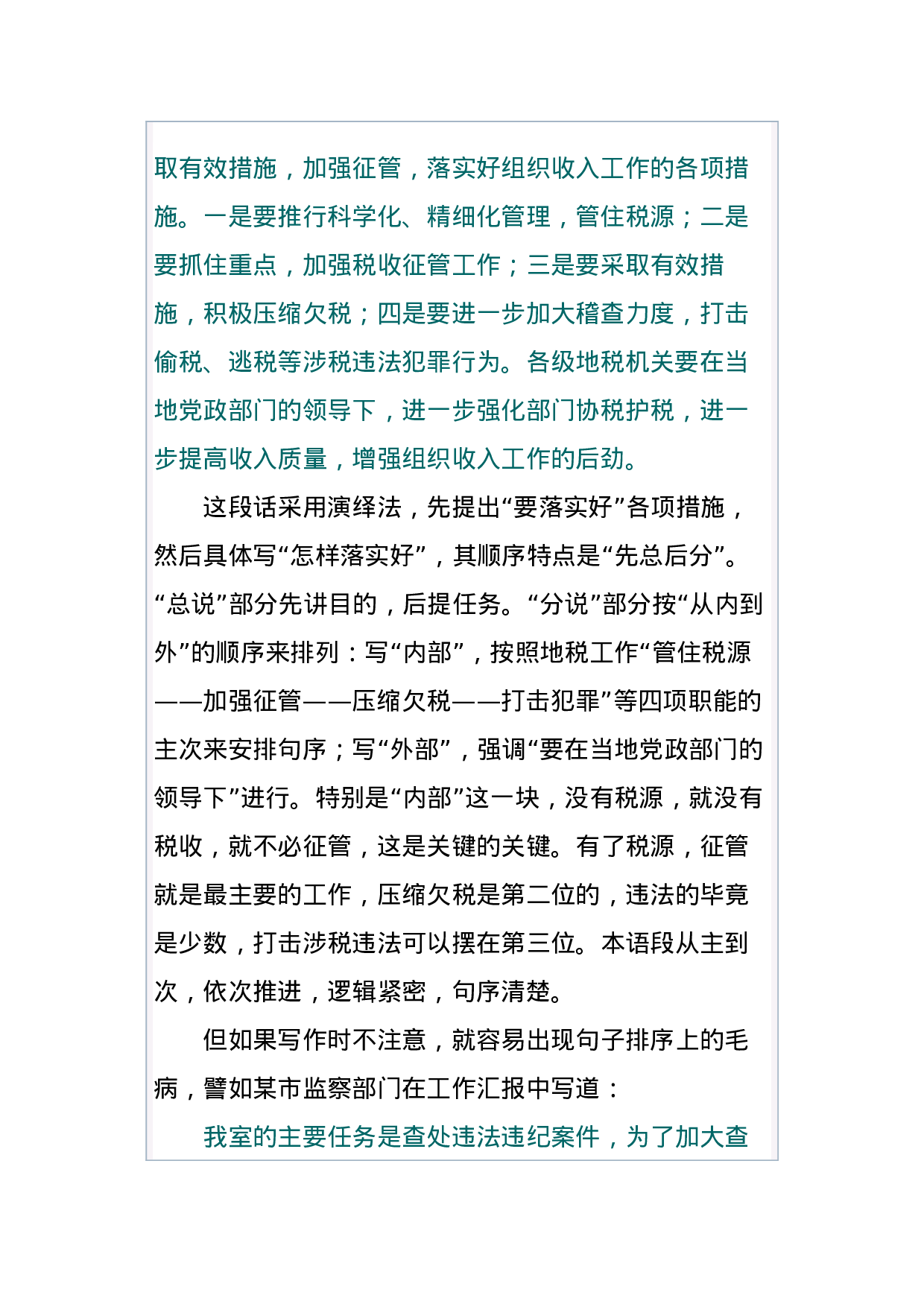 公文知识系列之二十九：浅谈公文句序的排列技巧.docx 第2页