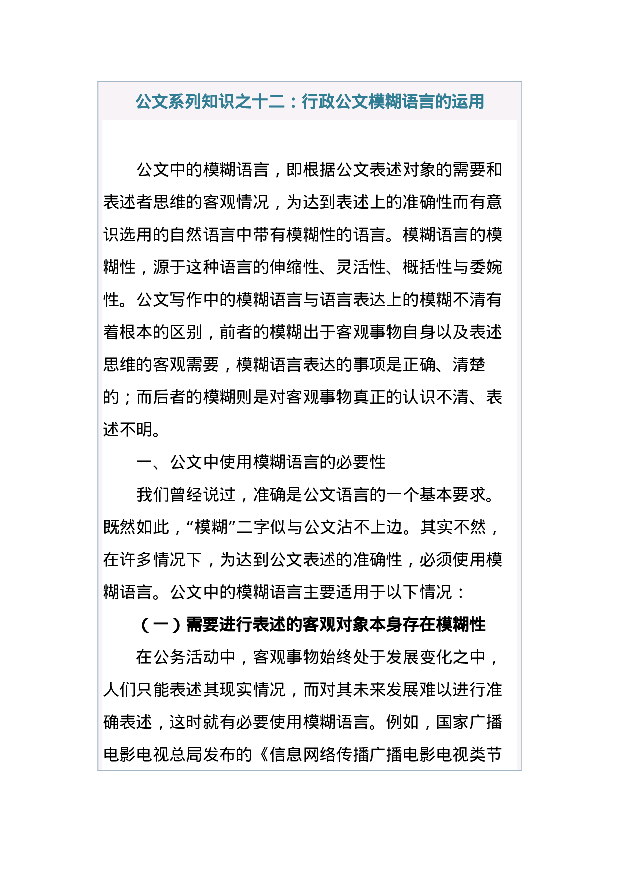 公文系列知识之十二：行政公文模糊语言的运用.docx 第1页
