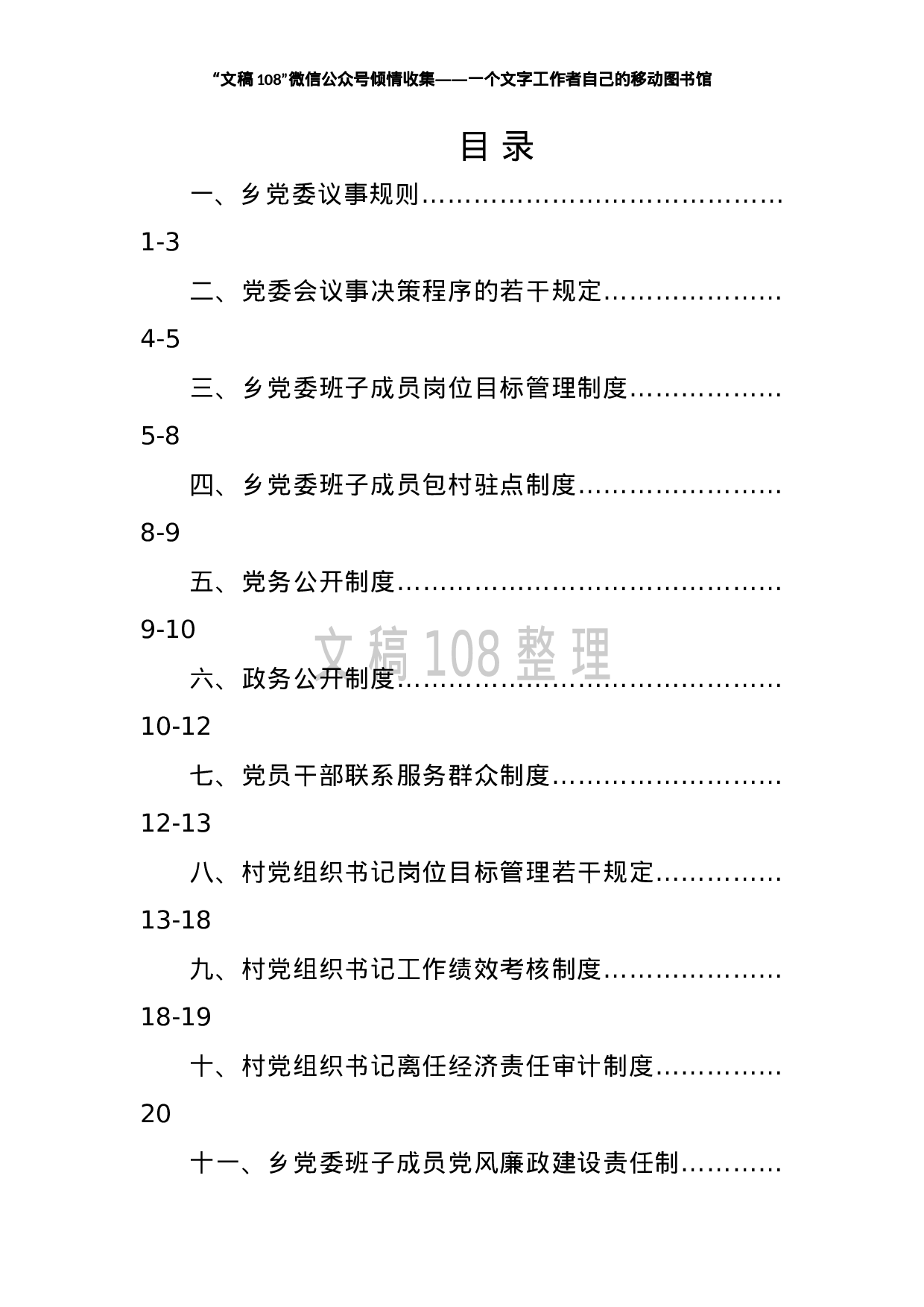 公文汇1225--乡镇党委基层党建制度汇编（19篇）).doc 第2页