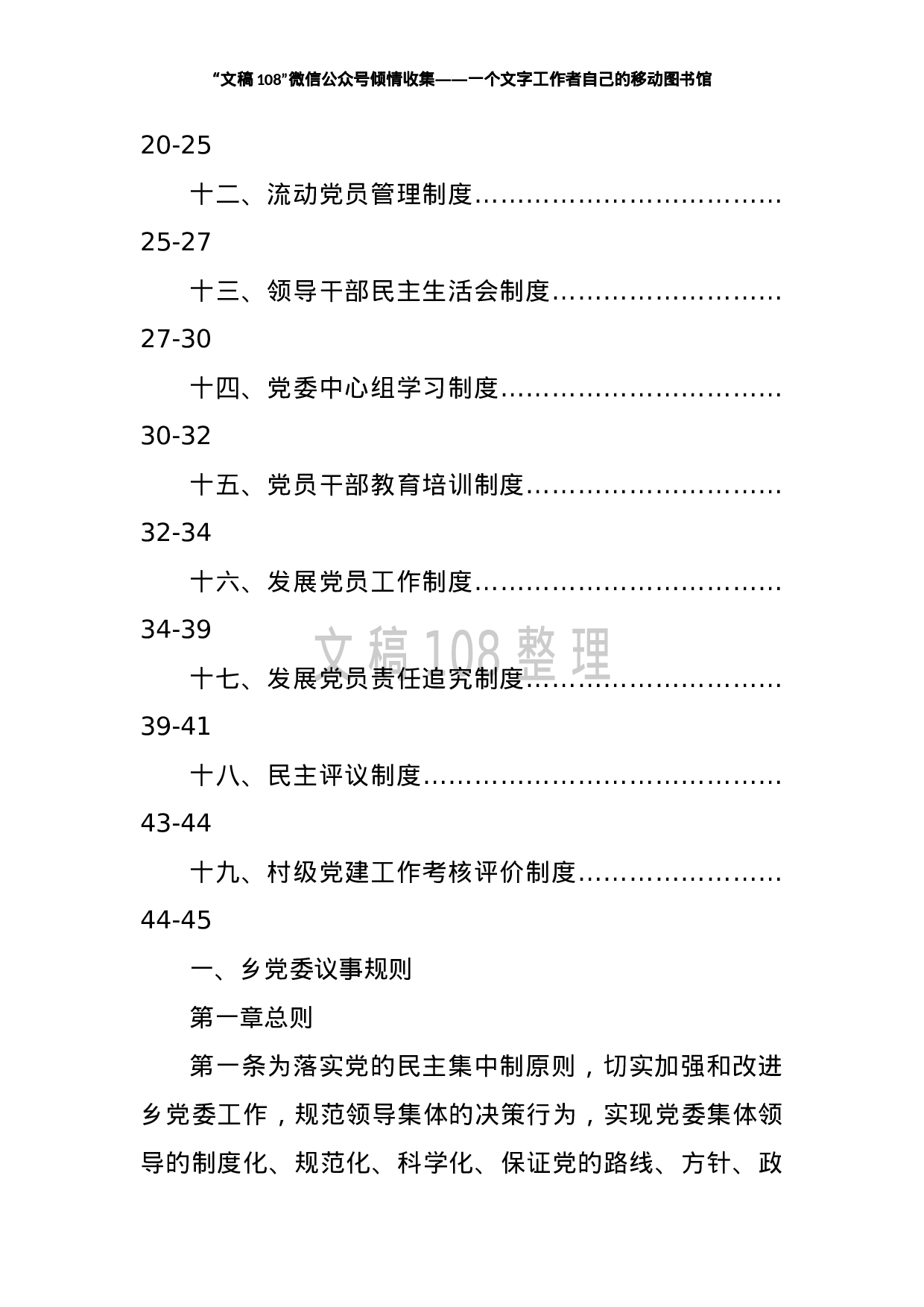 公文汇1225--乡镇党委基层党建制度汇编（19篇）).doc 第3页