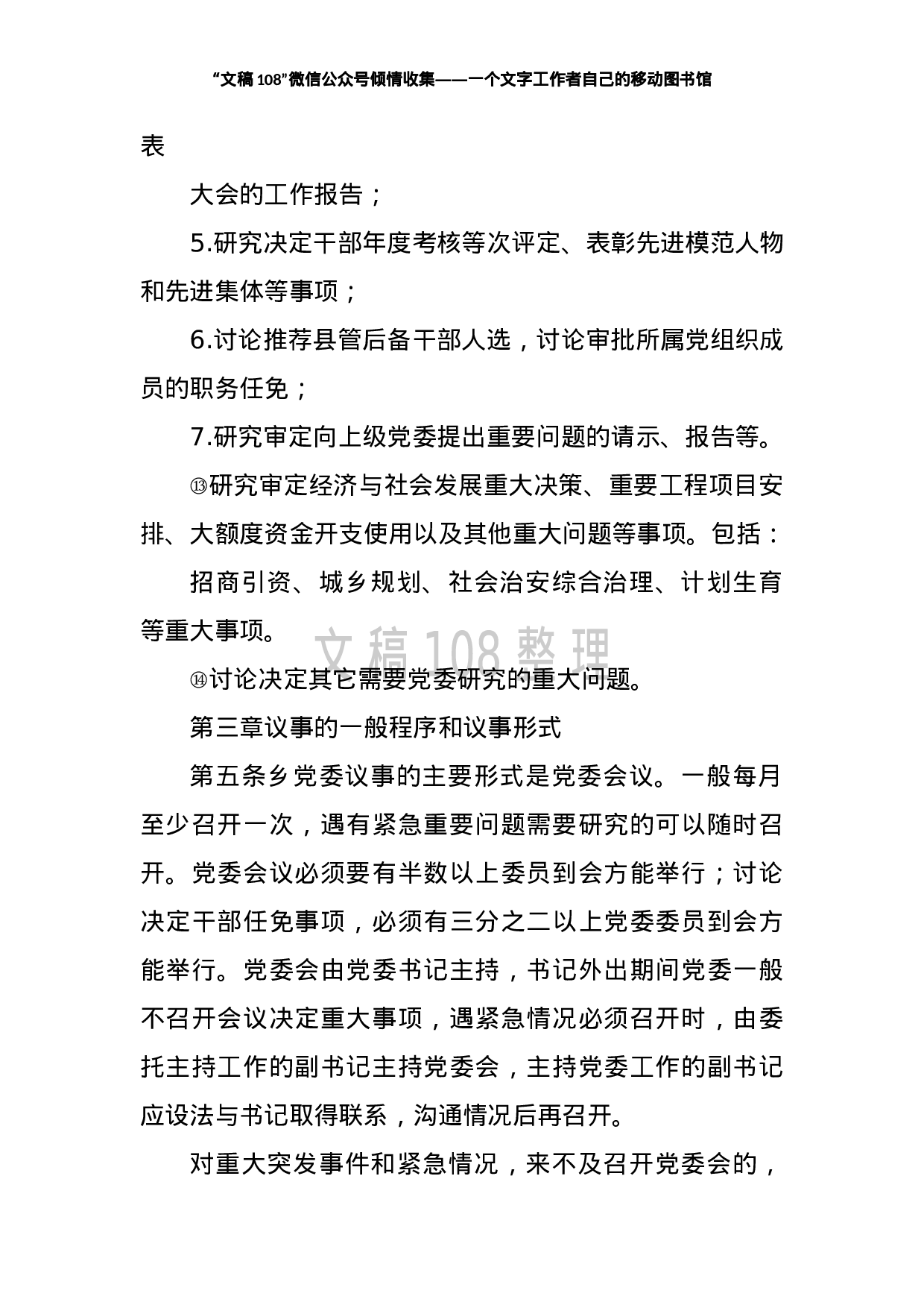 公文汇1225--乡镇党委基层党建制度汇编（19篇）).doc 第5页