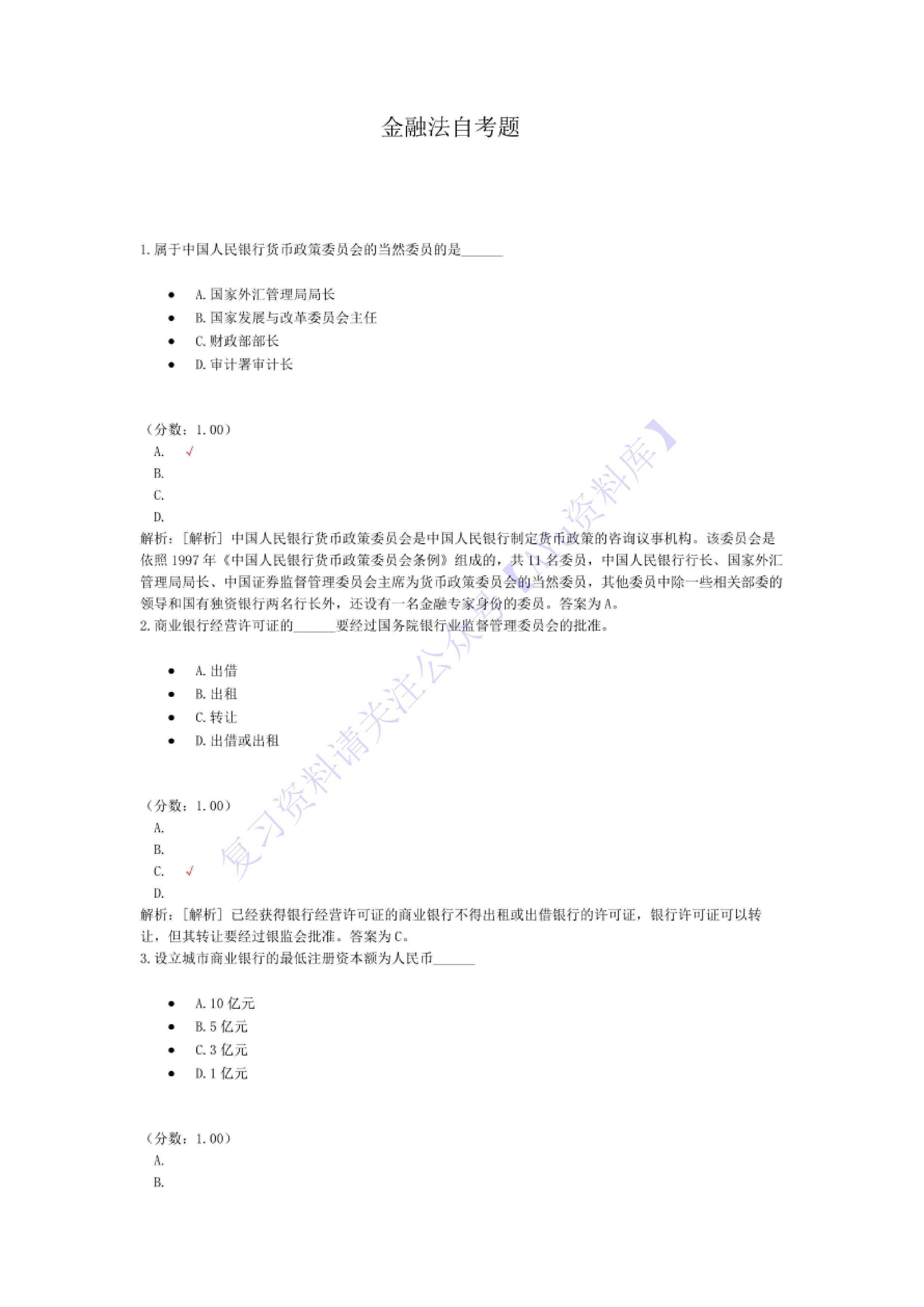 【考前模拟题 含答案 6套】05678 金融法 01.pdf 第1页