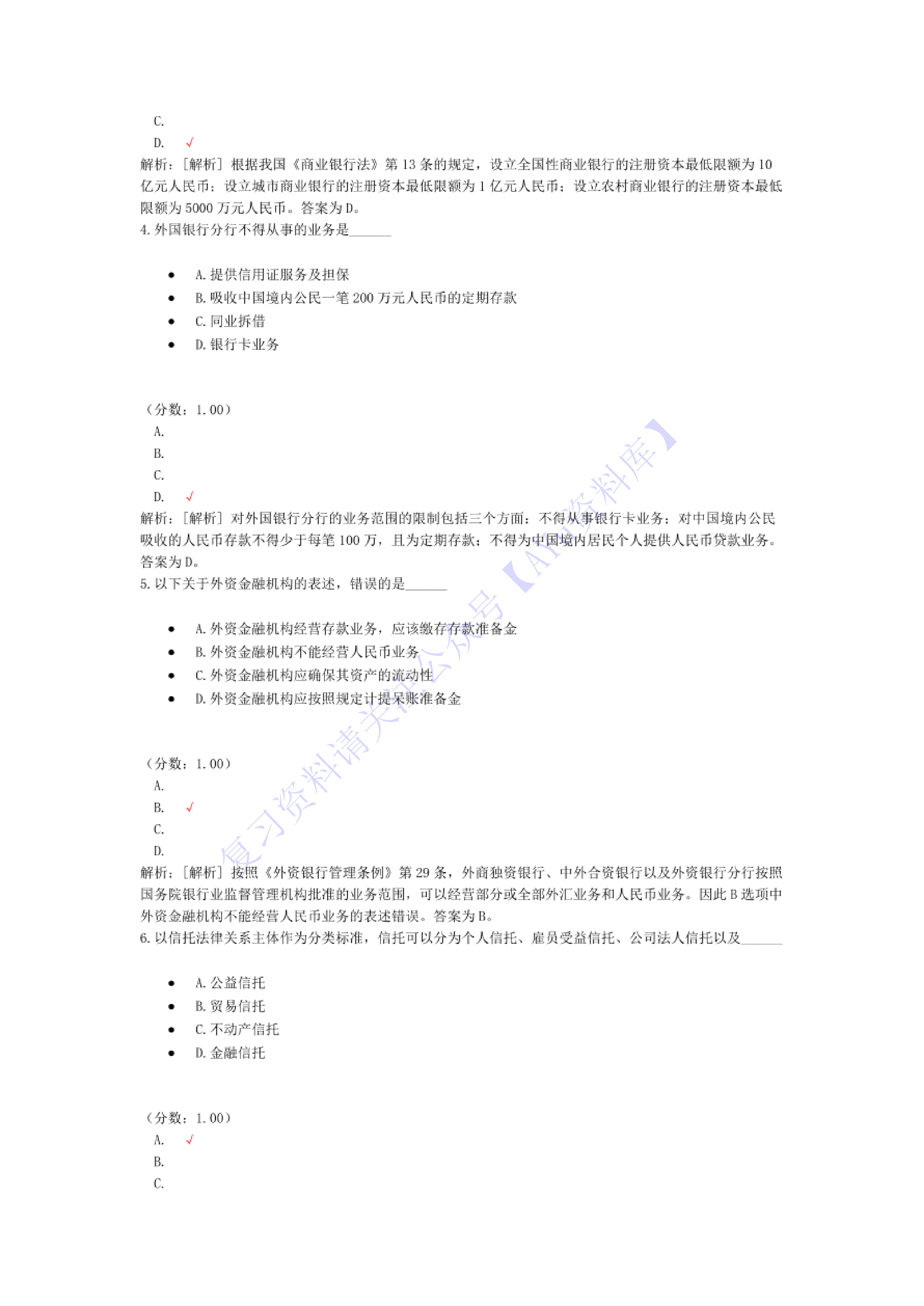 【考前模拟题 含答案 6套】05678 金融法 01.pdf 第2页