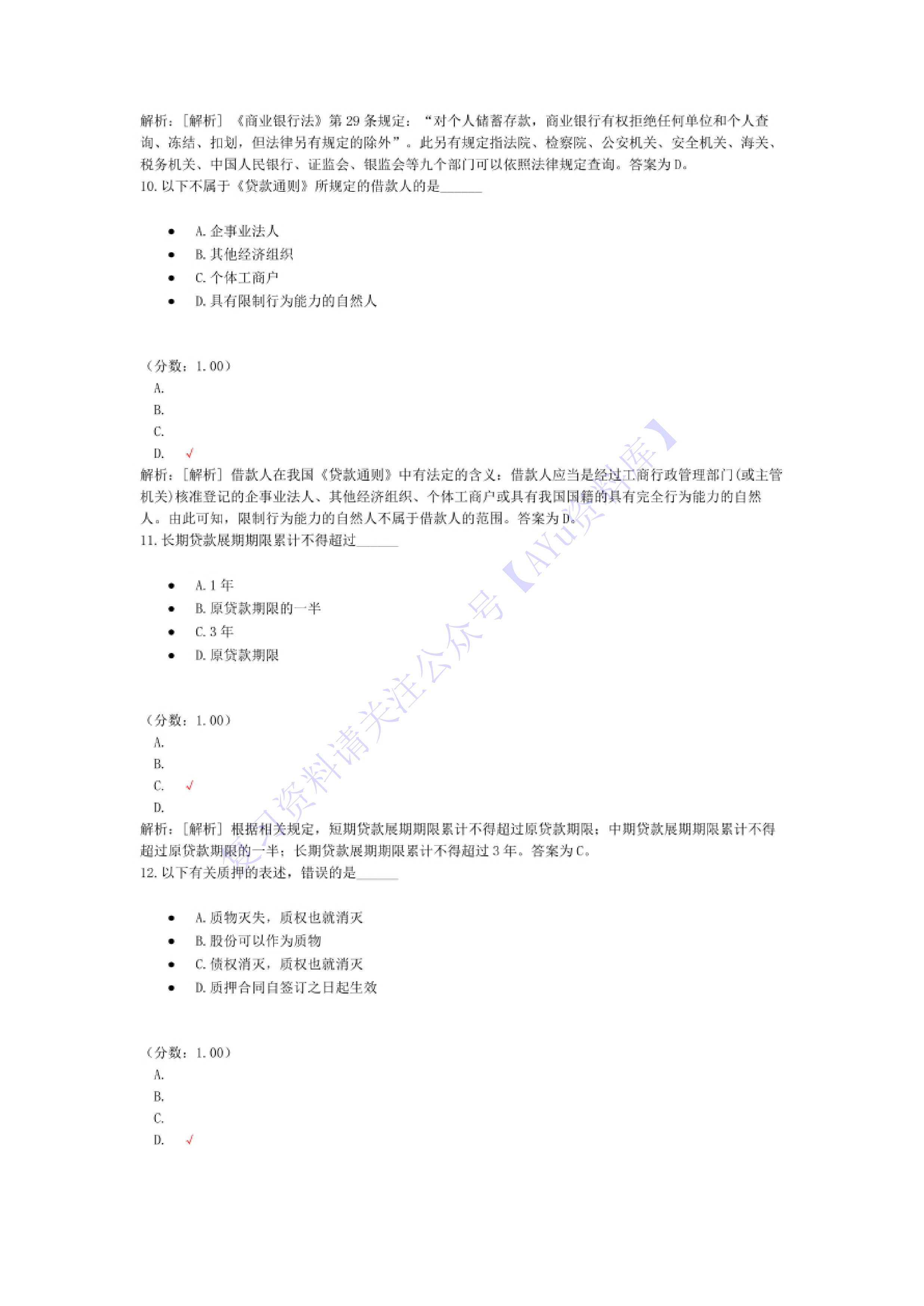 【考前模拟题 含答案 6套】05678 金融法 01.pdf 第4页