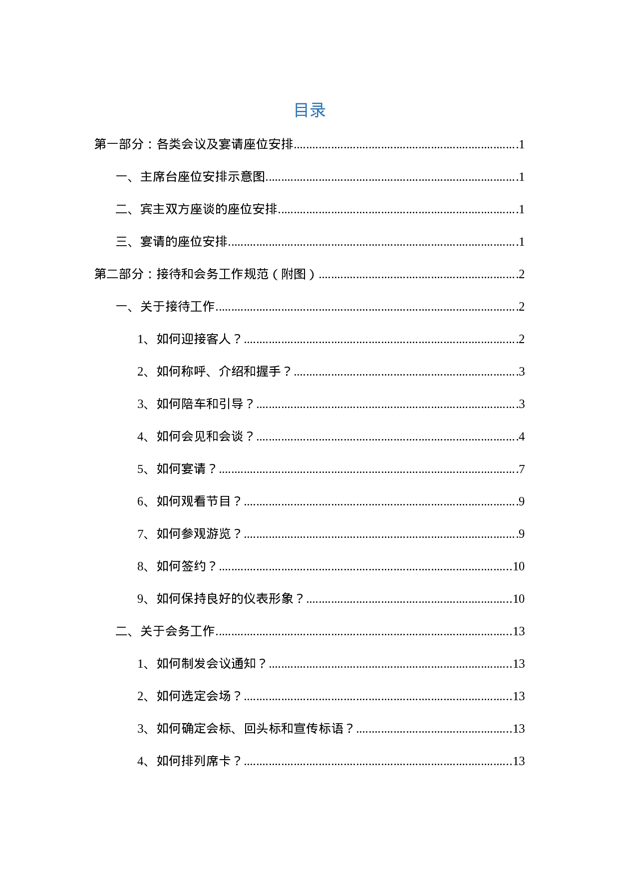 各类会议安排+接待知识说明书，图文并茂!.doc 第1页