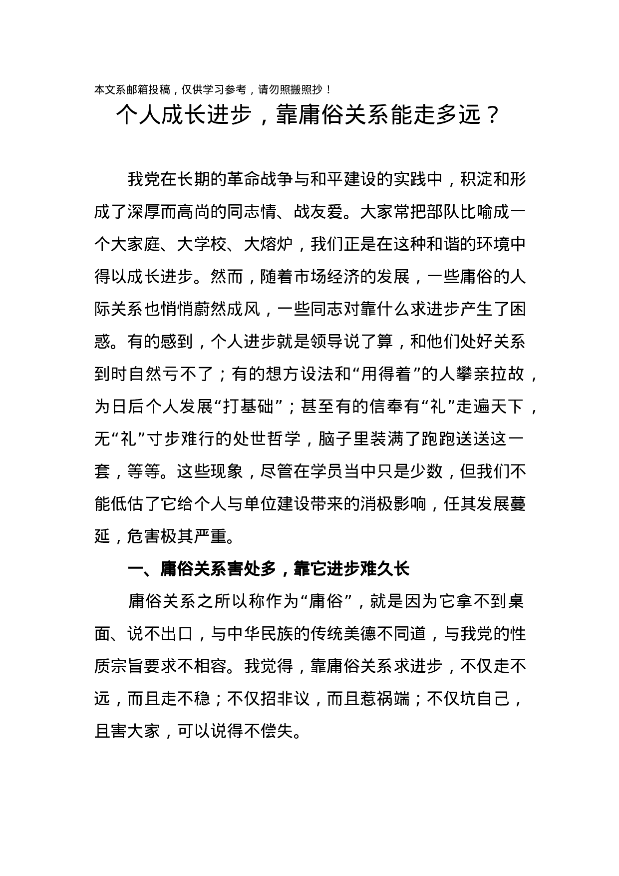 个人成长进步，靠庸俗关系能走多远？.docx 第1页