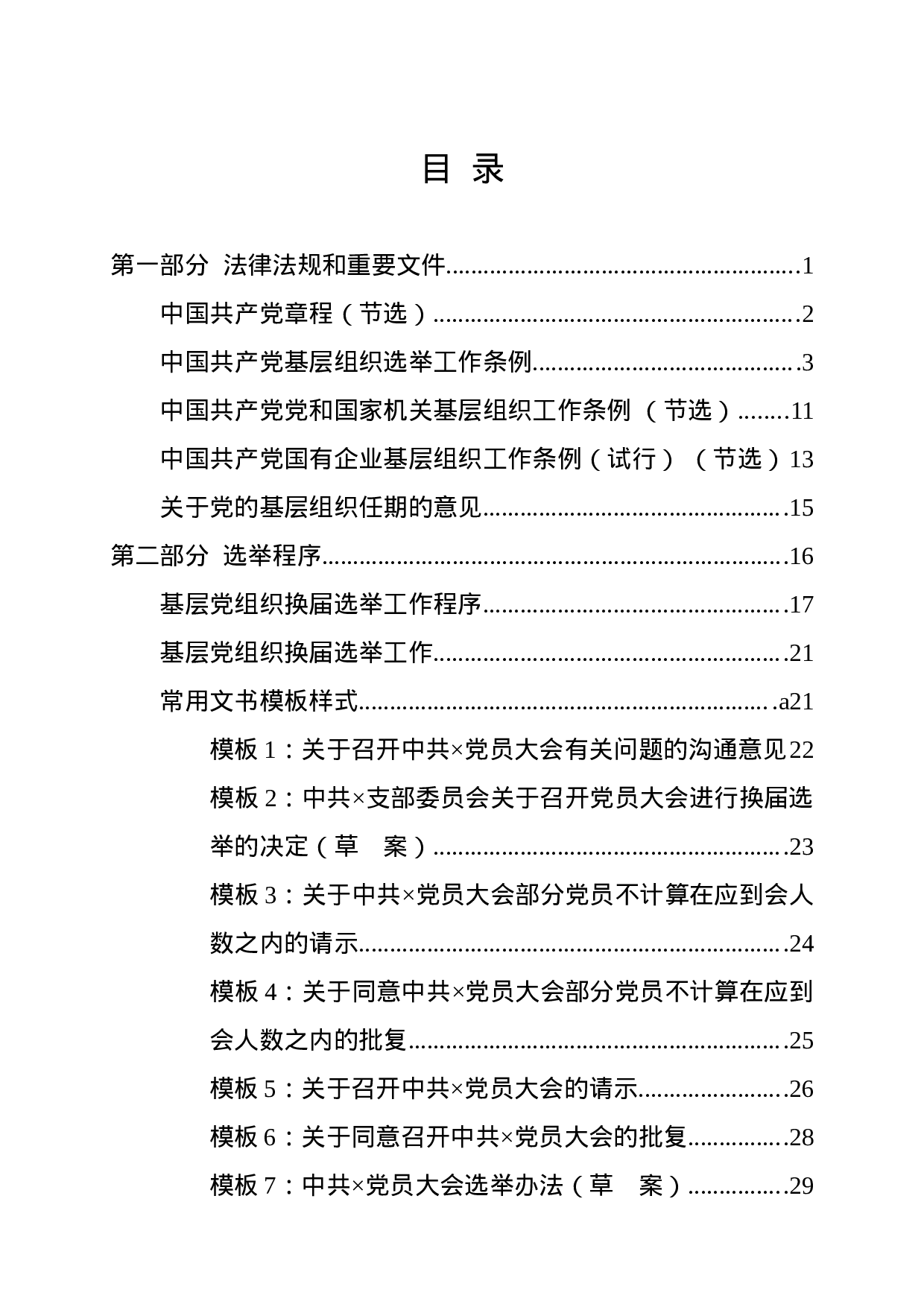 稿子铺第302期——基层党组织换届选举工作指导手册专辑.docx 第1页