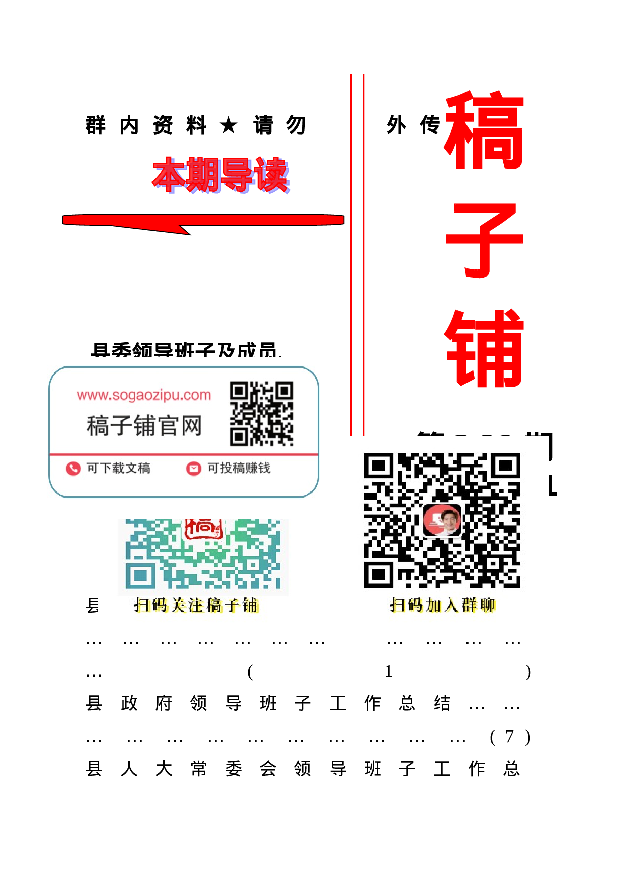 稿子铺第261期——县委领导班子及成员、法检“两长”述职报告专辑.doc 第1页