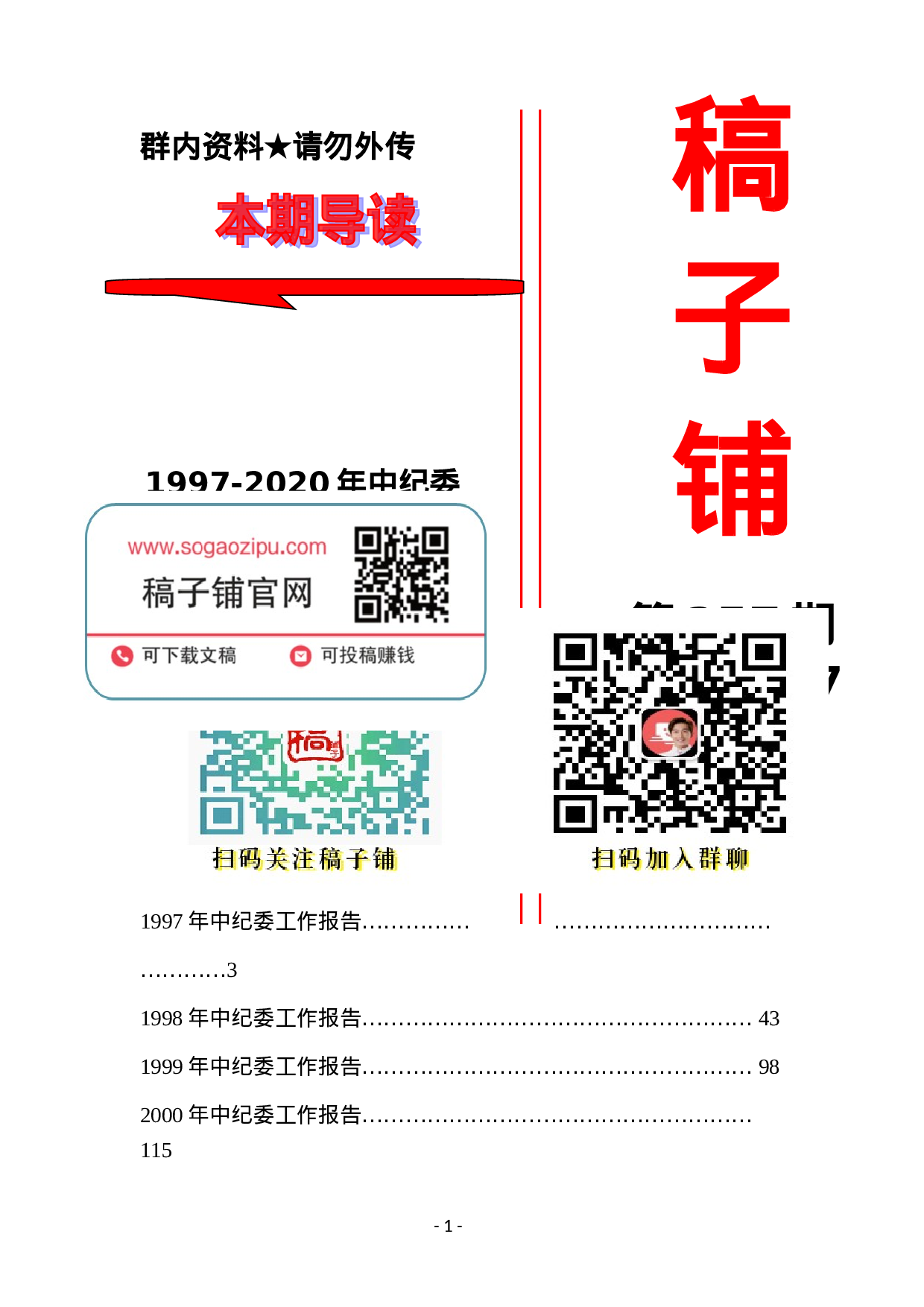 稿子铺第257期——1997-2020年中纪委全会报告专辑.doc 第1页
