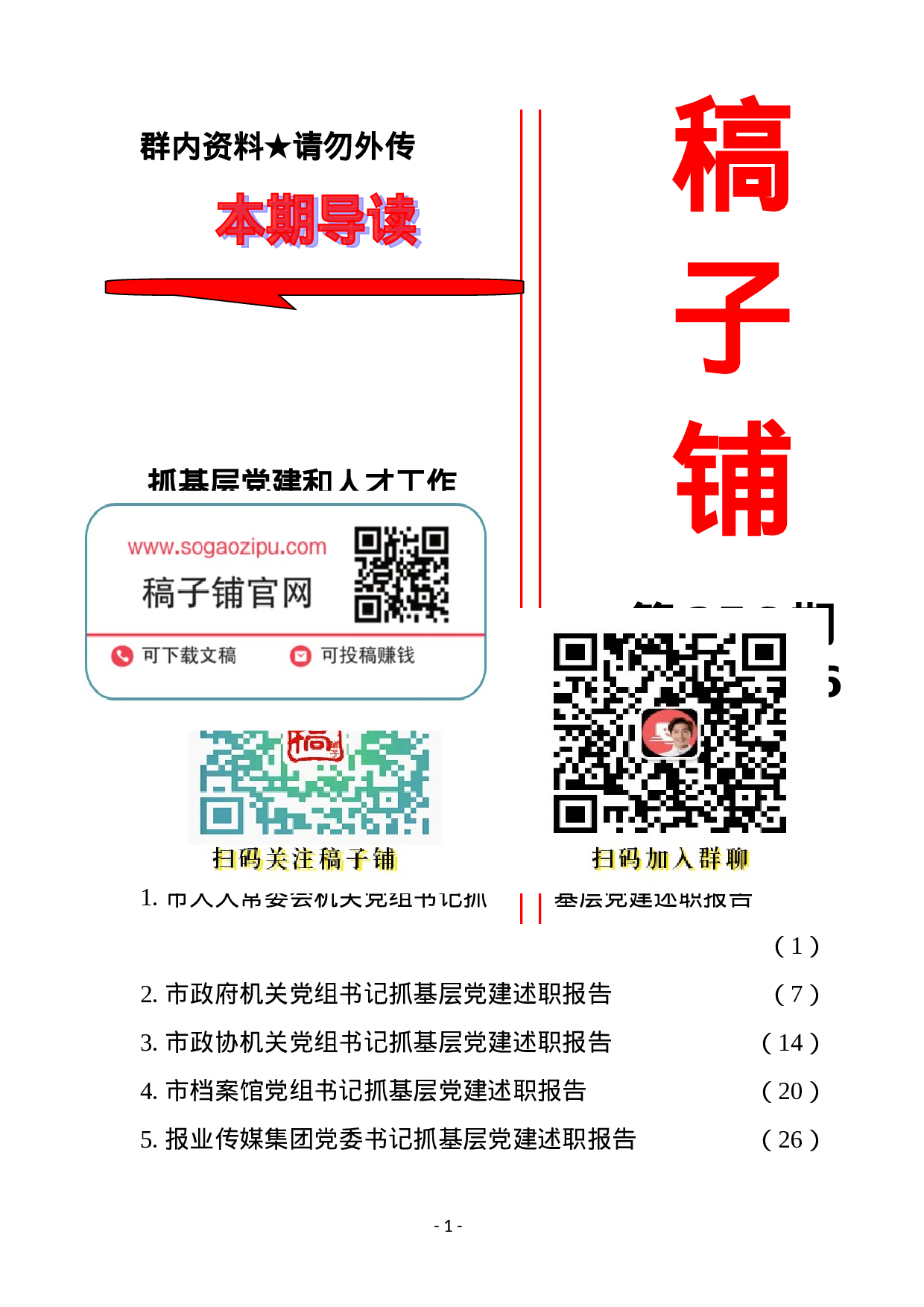 稿子铺第256期——抓基层党建和人才述职报告专辑.doc 第1页