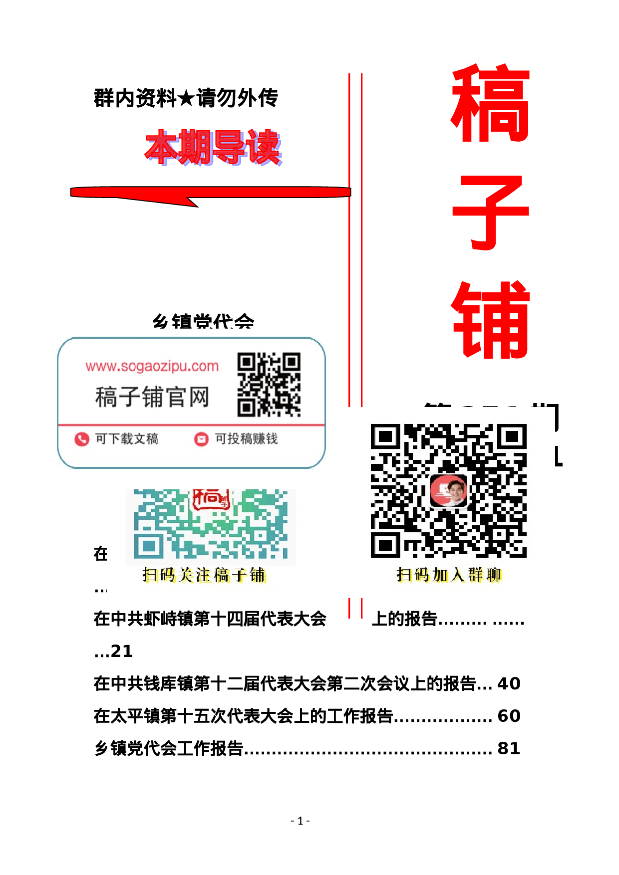 稿子铺第251期——乡镇党代会工作报告.doc 第1页