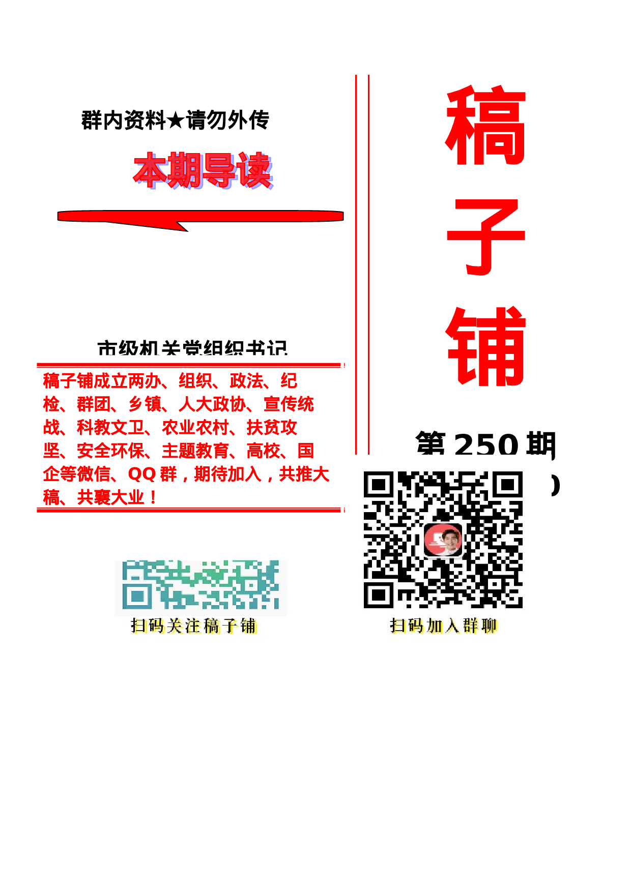 稿子铺第250期——市级机关党组织书记述职报告专辑.doc 第1页