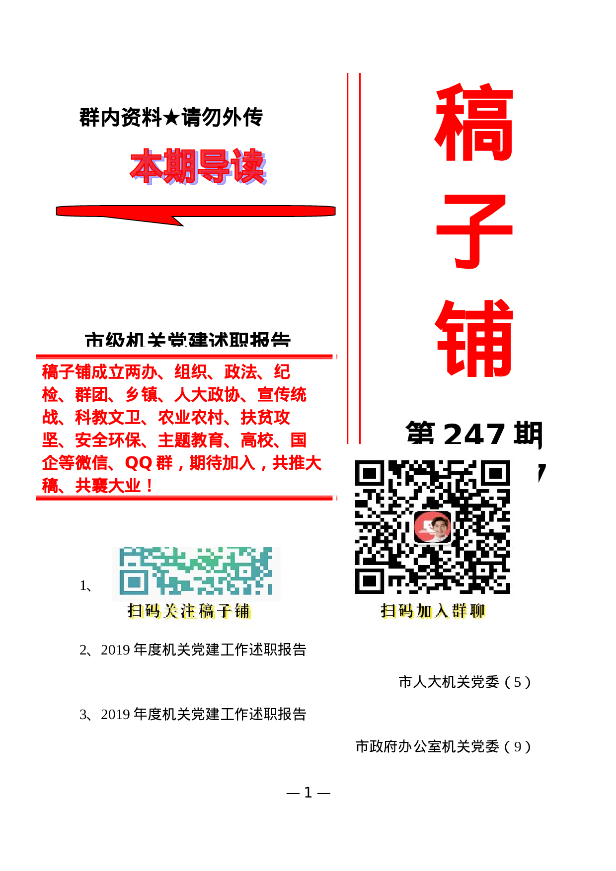 稿子铺第247期——市级机关党建述职报告专辑.doc 第1页